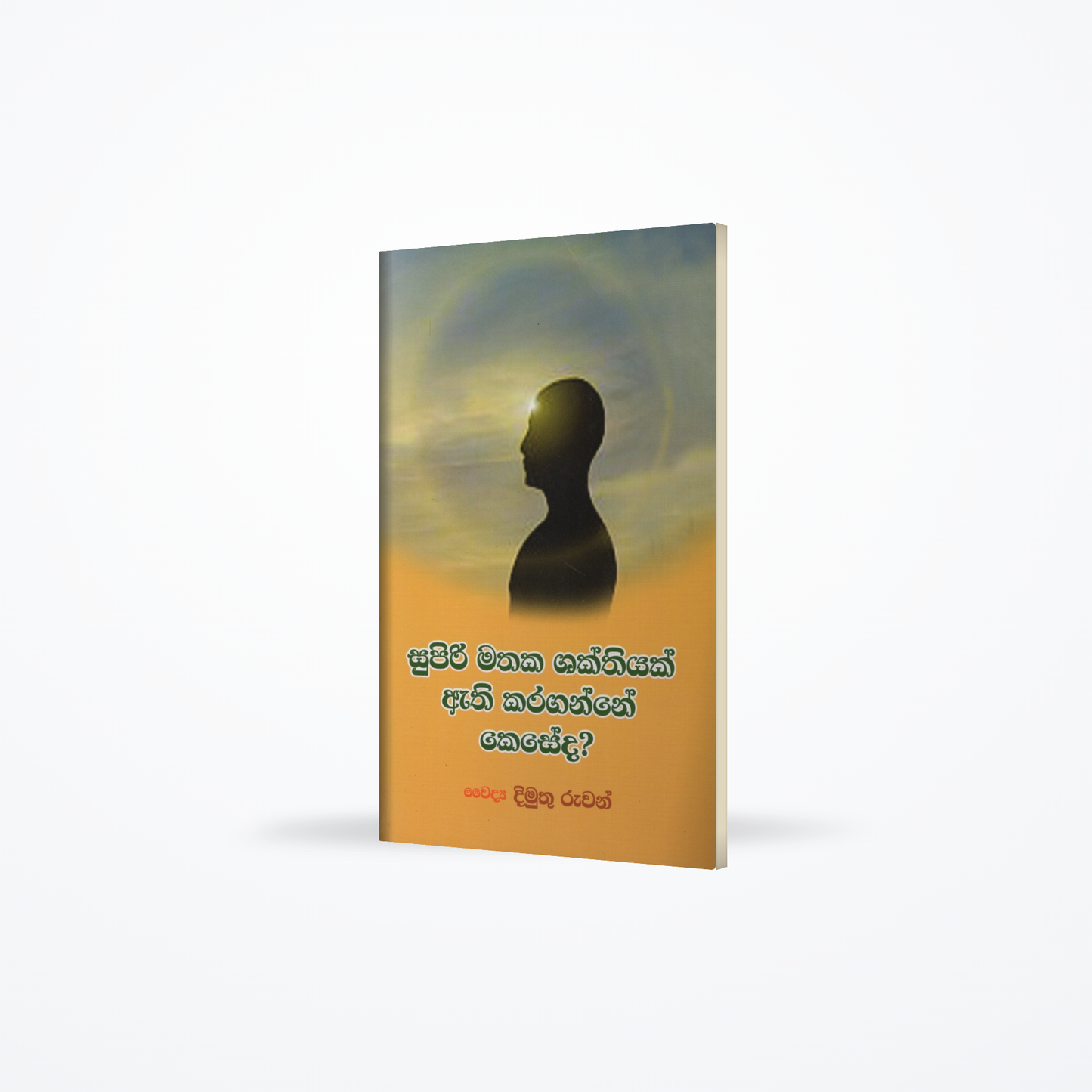 Supiri Mathaka Shakthiyak Athi Karaganne Keseda?
