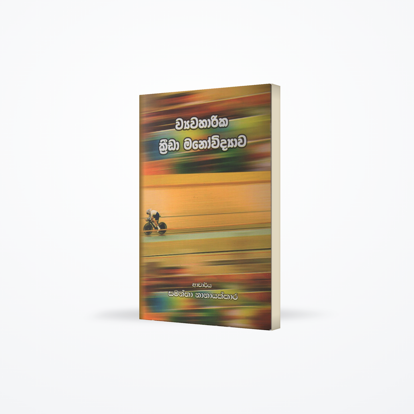 Wyawaharika Krida Manowidyawa(Applied Sport Psychology)
