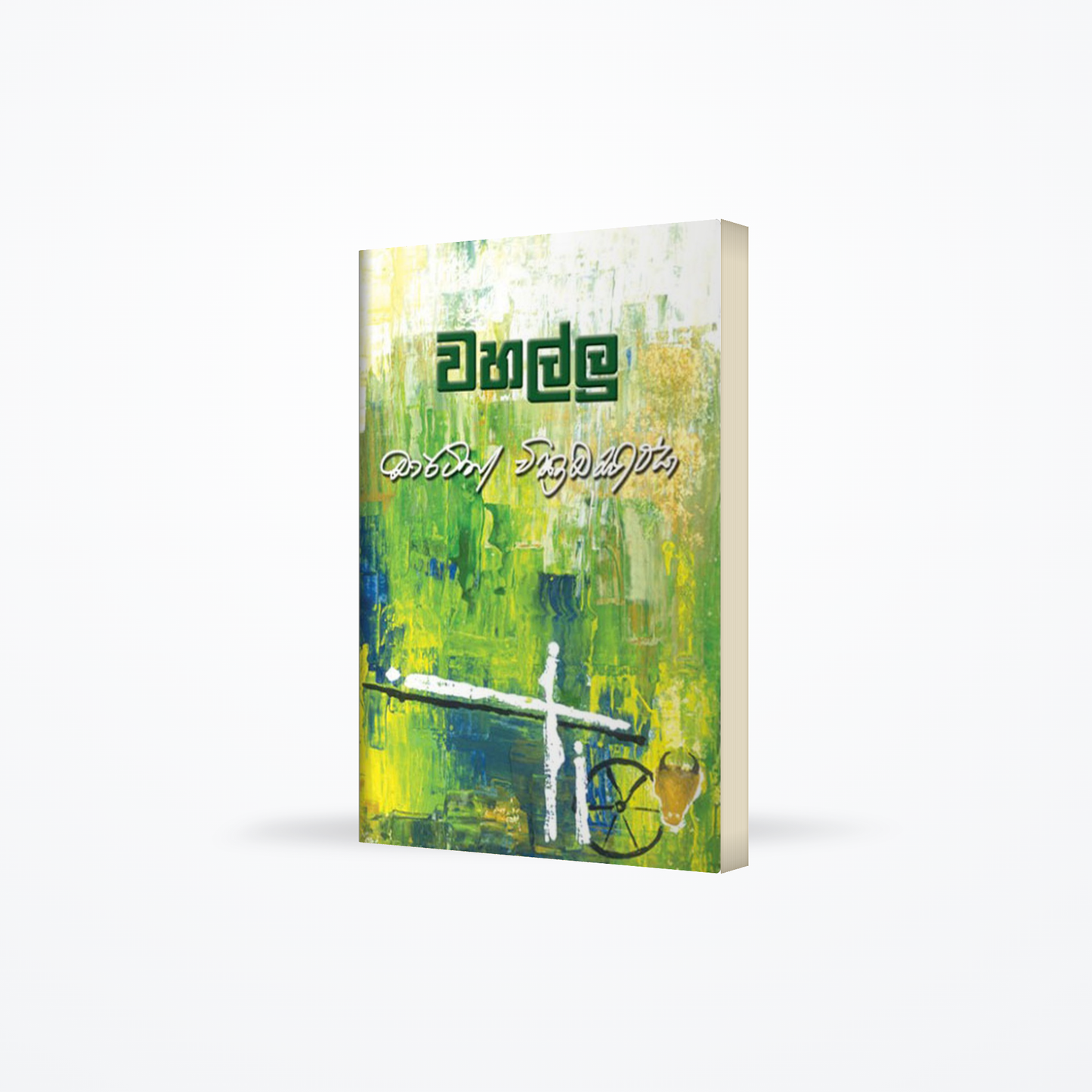 Vahallu (වහල්ලු)