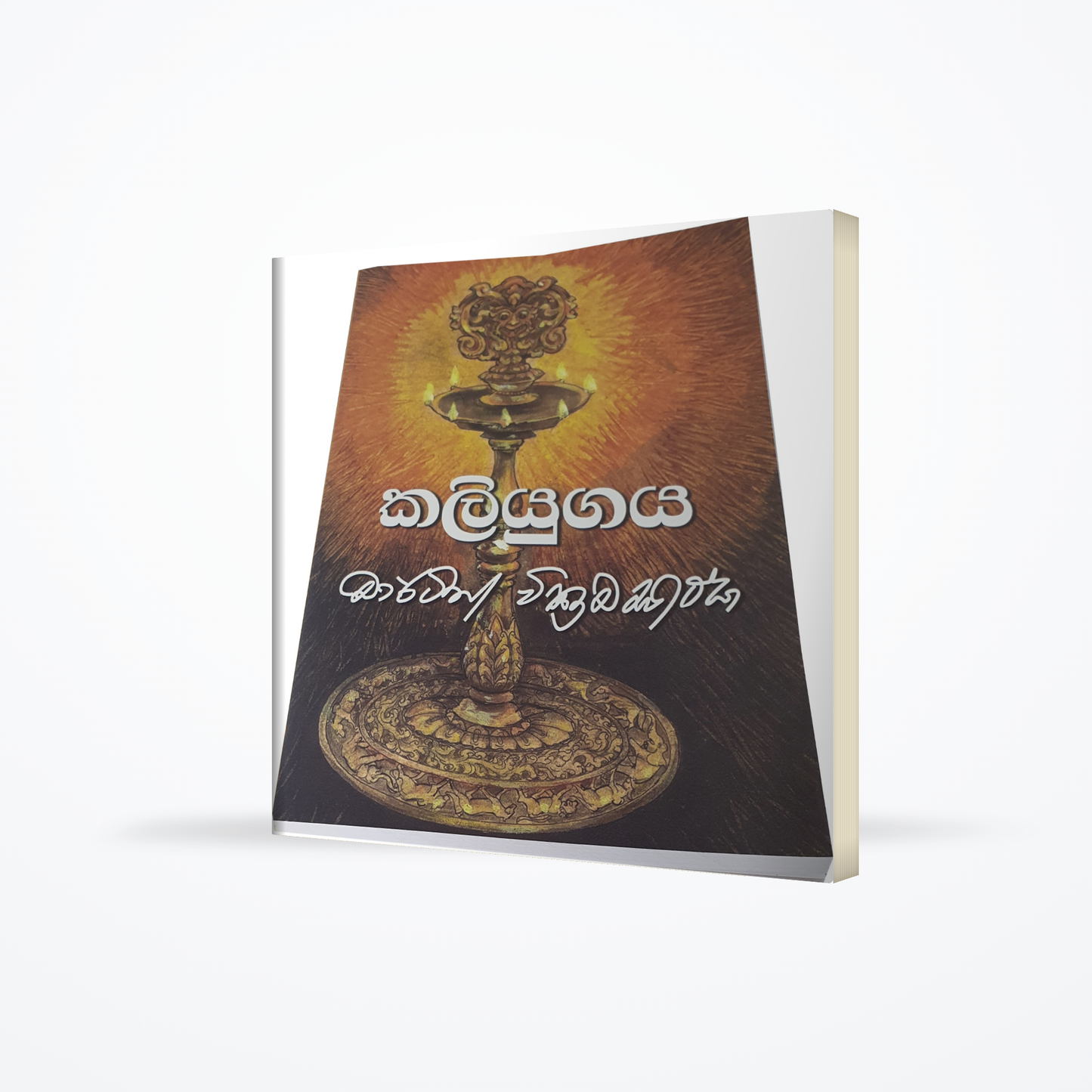 Kaliyugaya