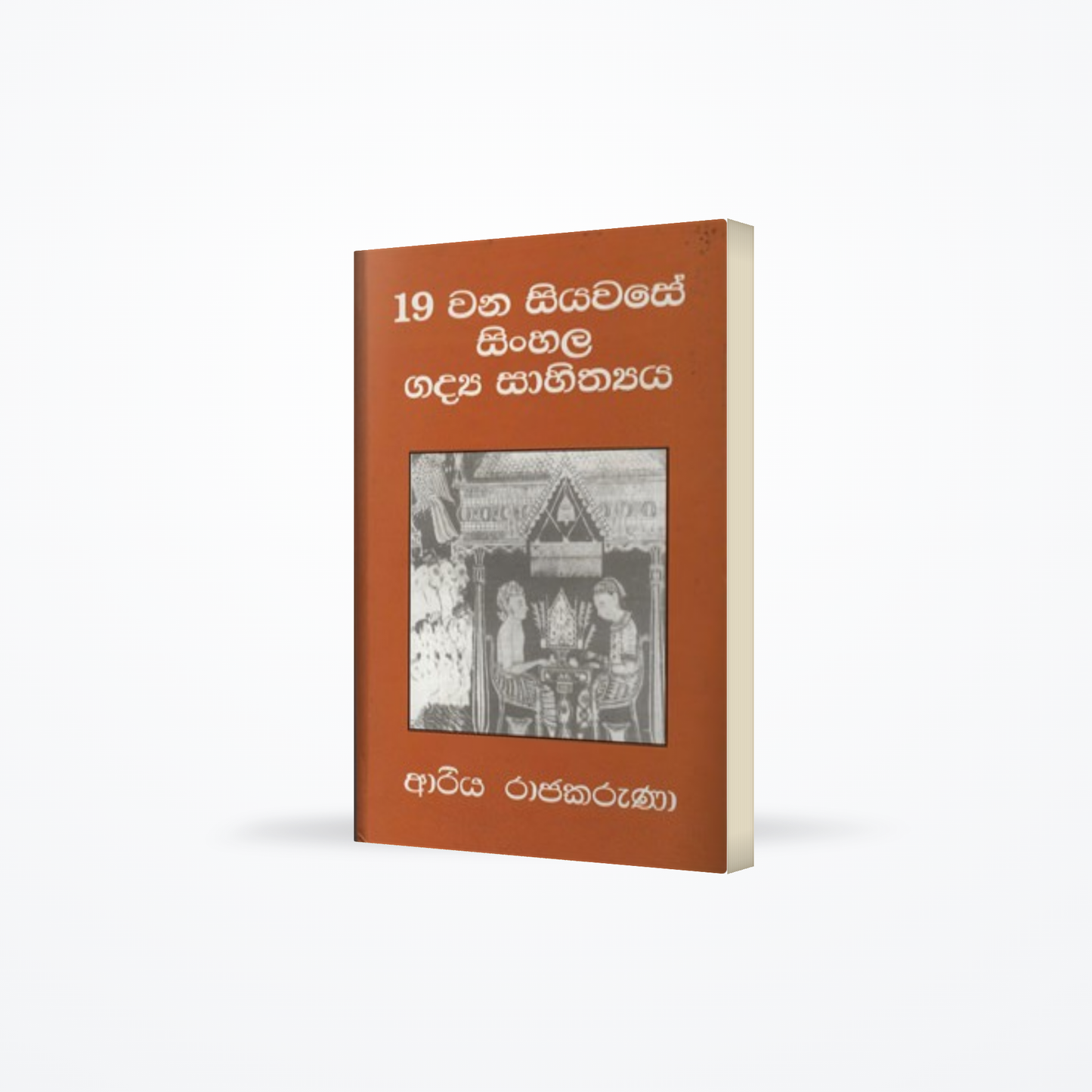 19 WANA SIYAWASE SINHALA GADYA SAHITHYA