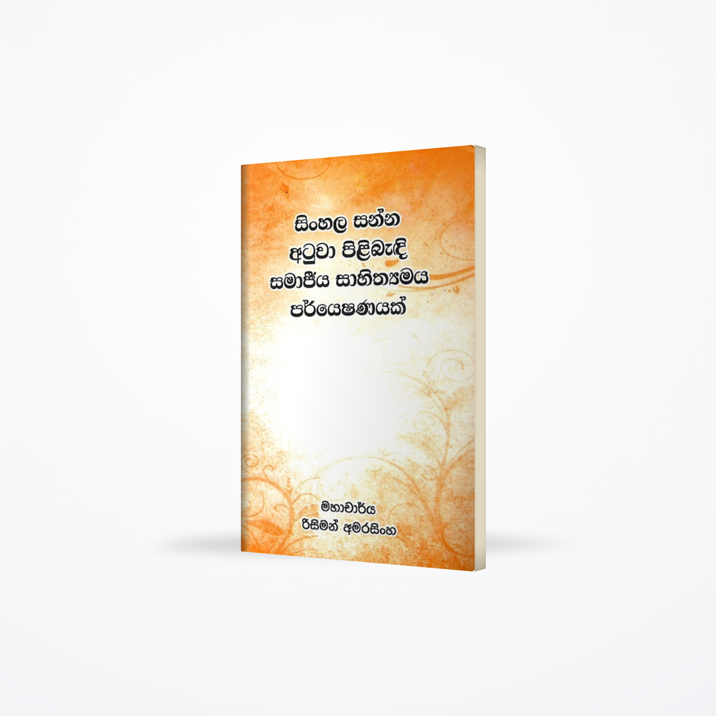 Sinhala sanna atuwa pilibandi samjeeya sahithyamaya paryeshanayak