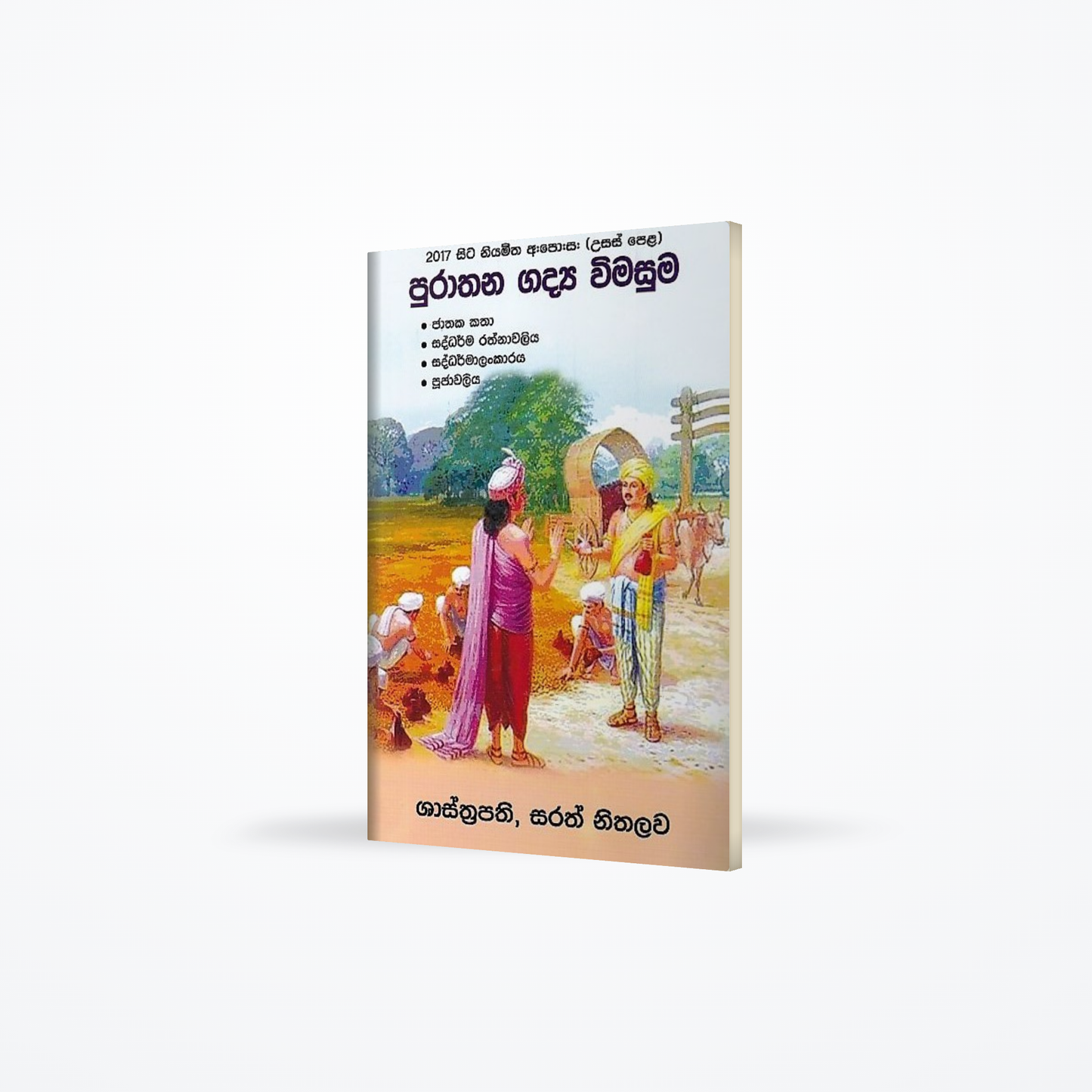 2017 sita niyamitha G.C.E.(A/L)-Purathana Gadya Wimasuma(Jathaka katha,Saddarma Rathnawaliya,Saddarm