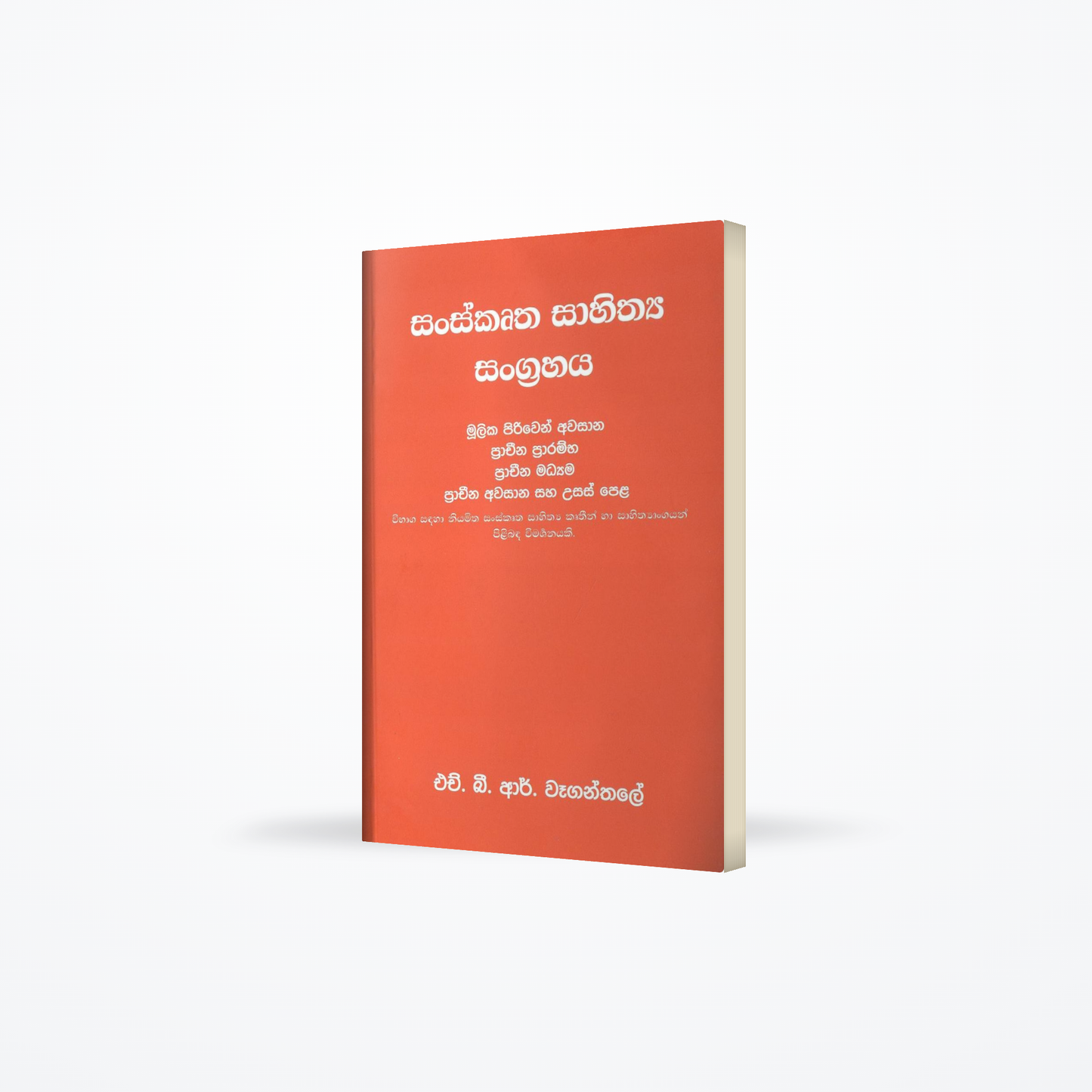 Sankrta Sahithaya Sangrahaya