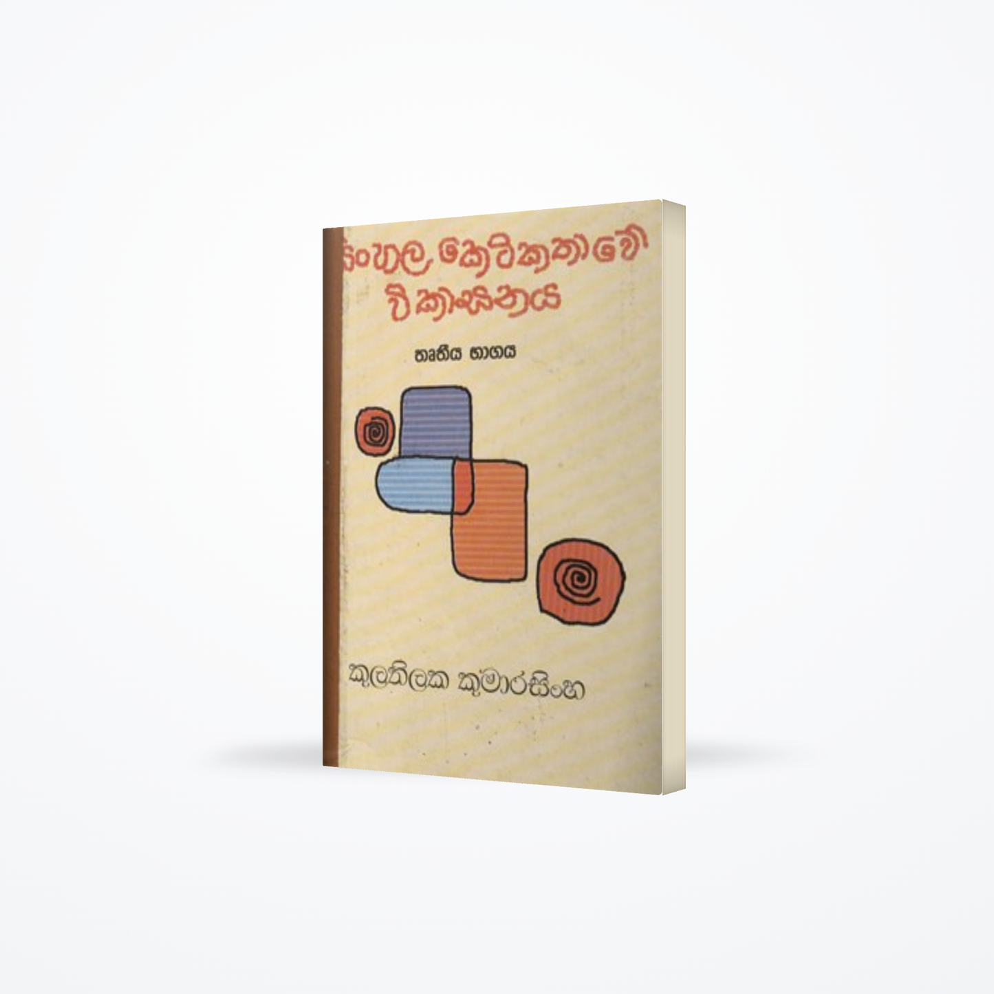 SINHALA KETIKATHAWE WIKASAYA -THUTHIYA BAGAYA