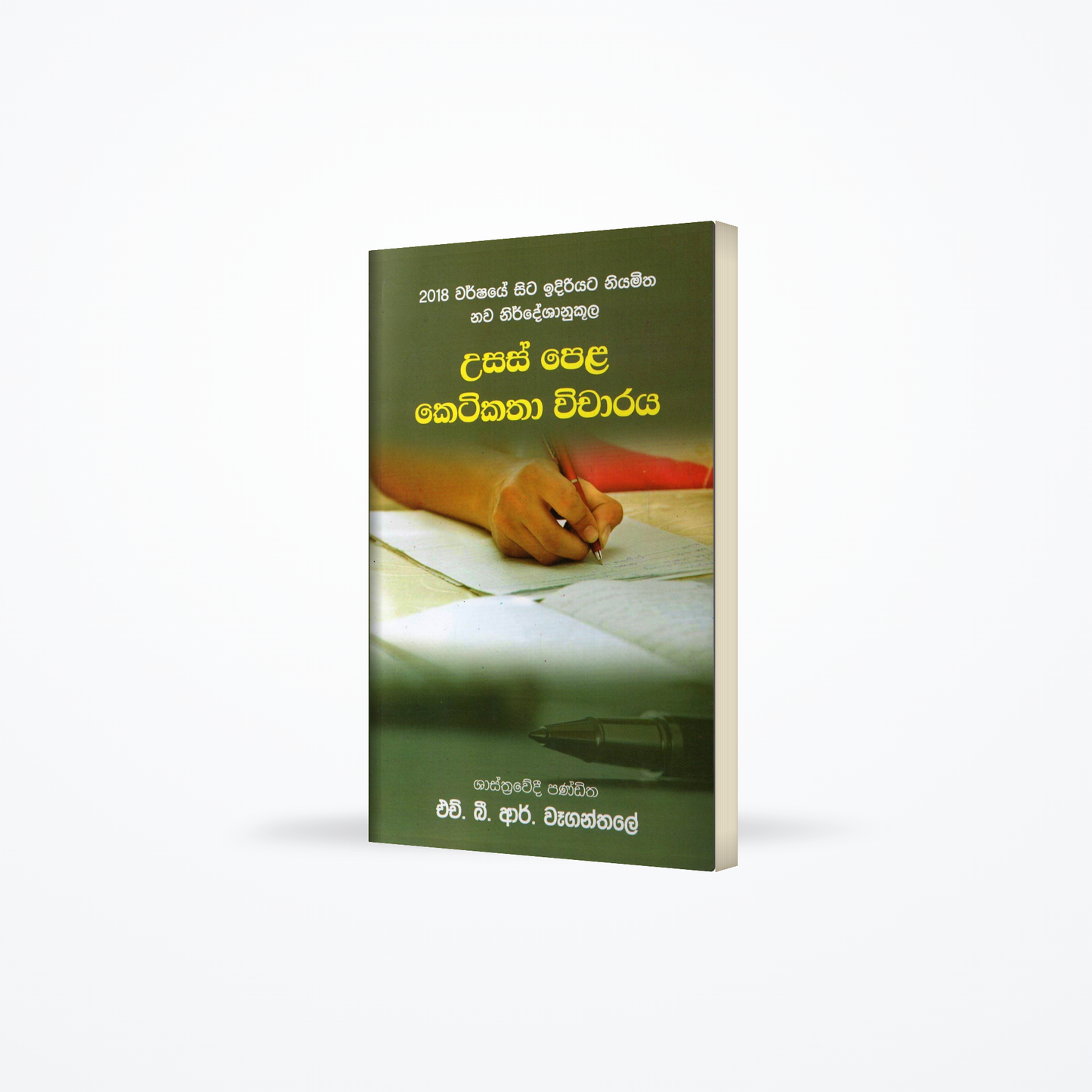 Usas Pela Ketikatha Vicharaya(2018 sita Idiriyata Niyamitha )