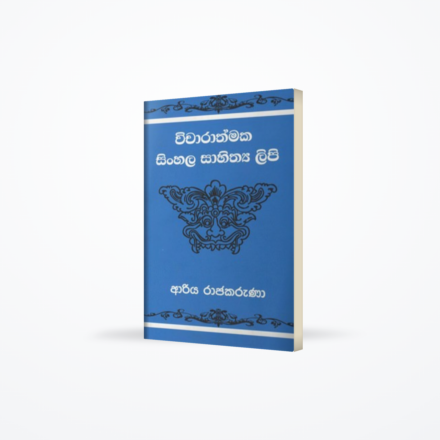 VICHARATHMAKA SINHALA SAHITHYA LIPI