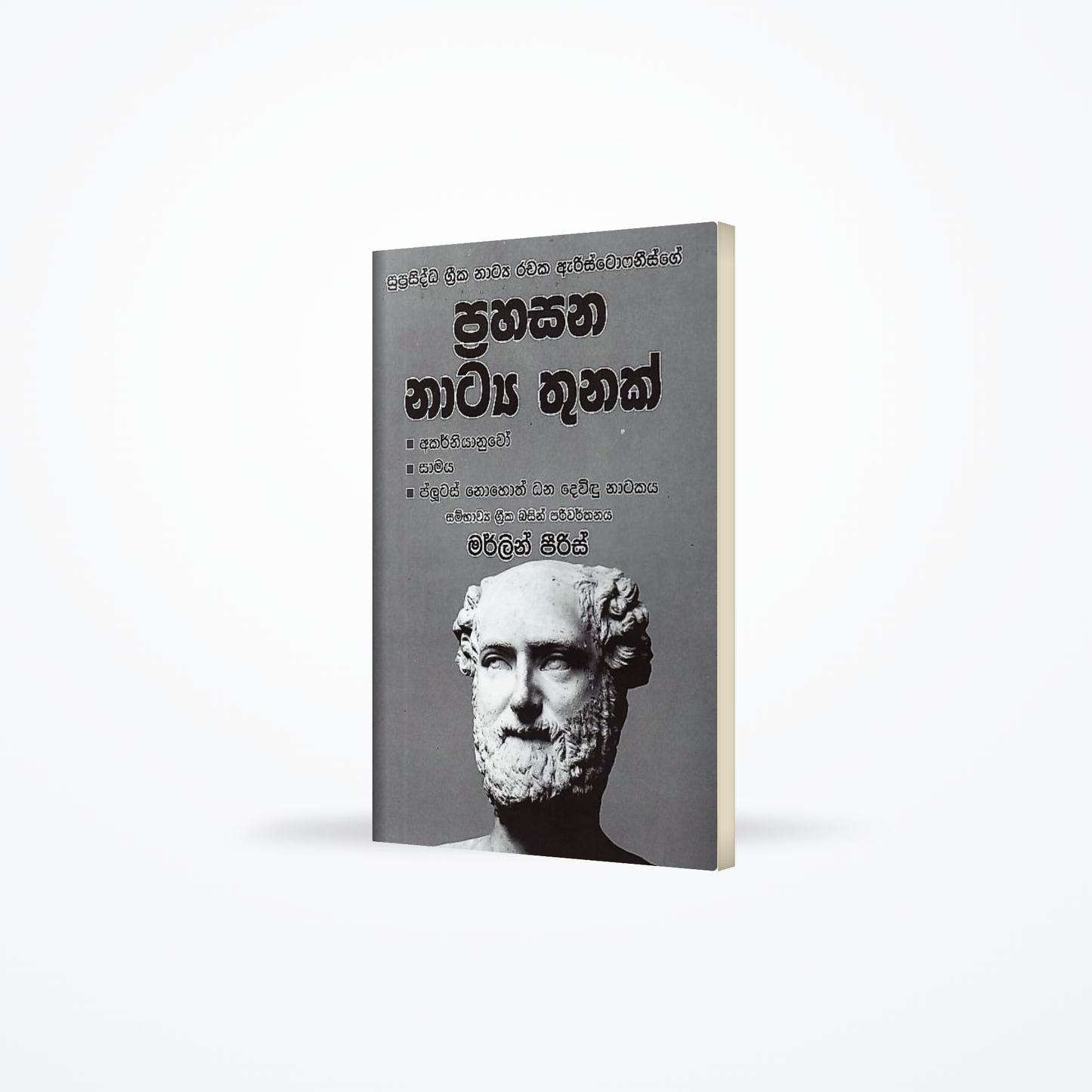 Aristofanisge Prahasana Natya Thunak(Akarniyanuwo,Samaya,Plutas Nohoth Dana Dewidu Natakaya)