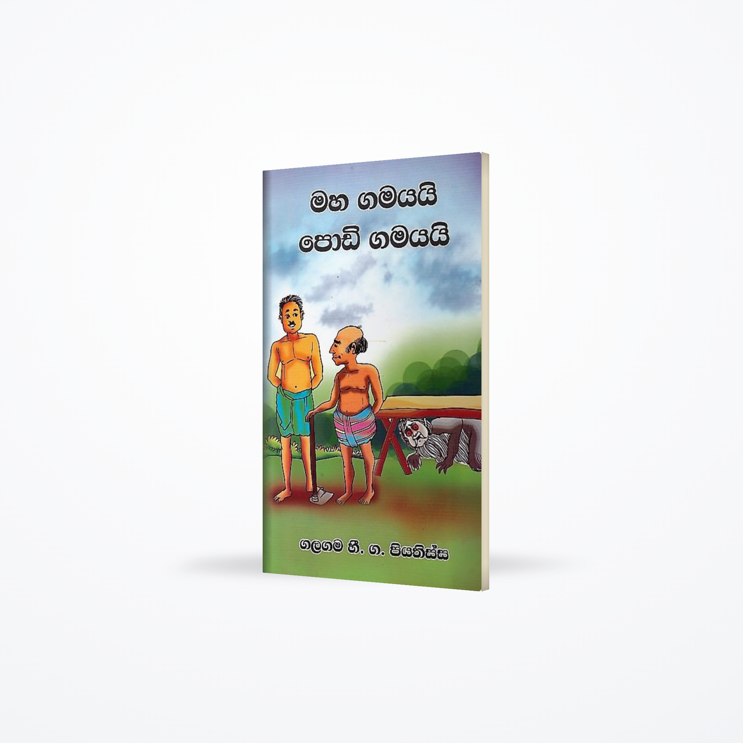 Maha Gamayai Podi Gamayai