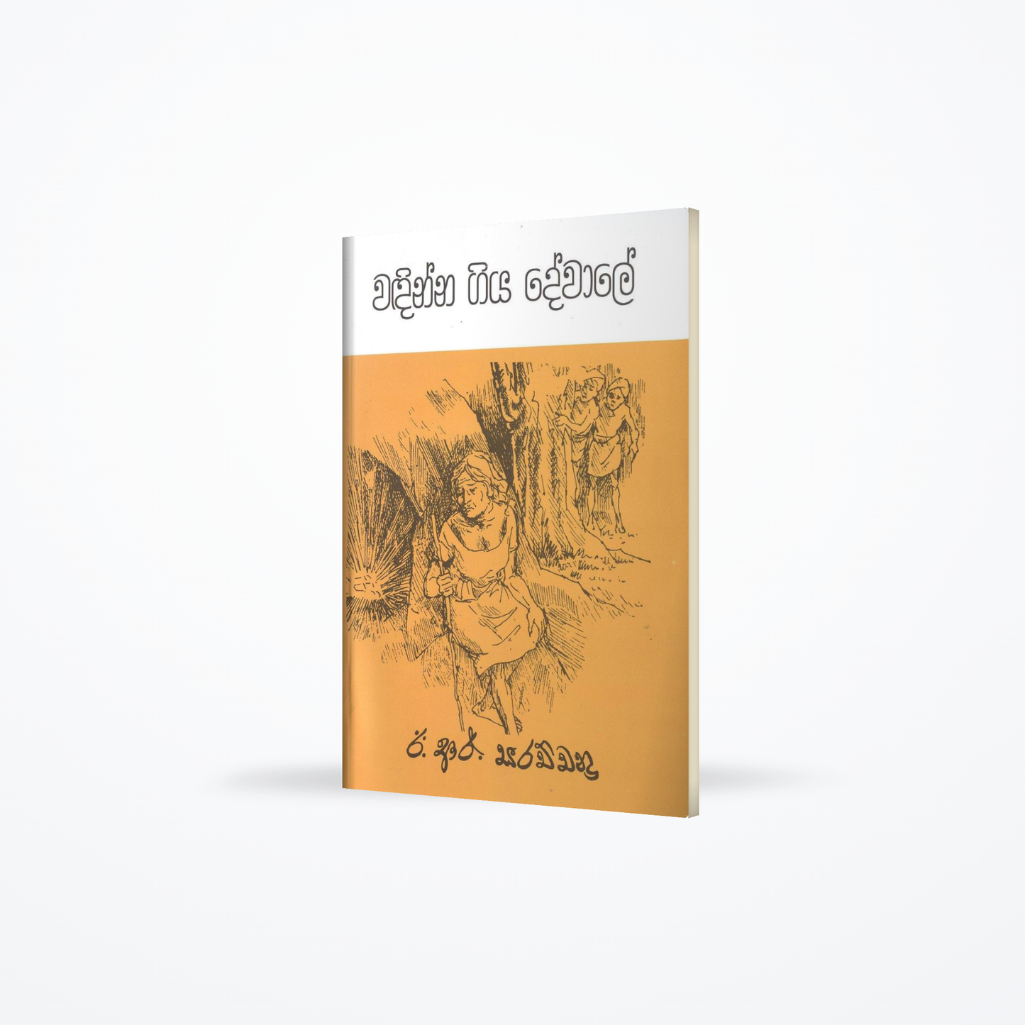 Wadinna giya Dawale