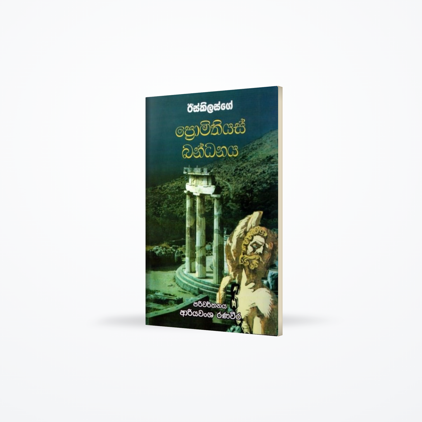 Iskilasge Promithiyas Bandhana