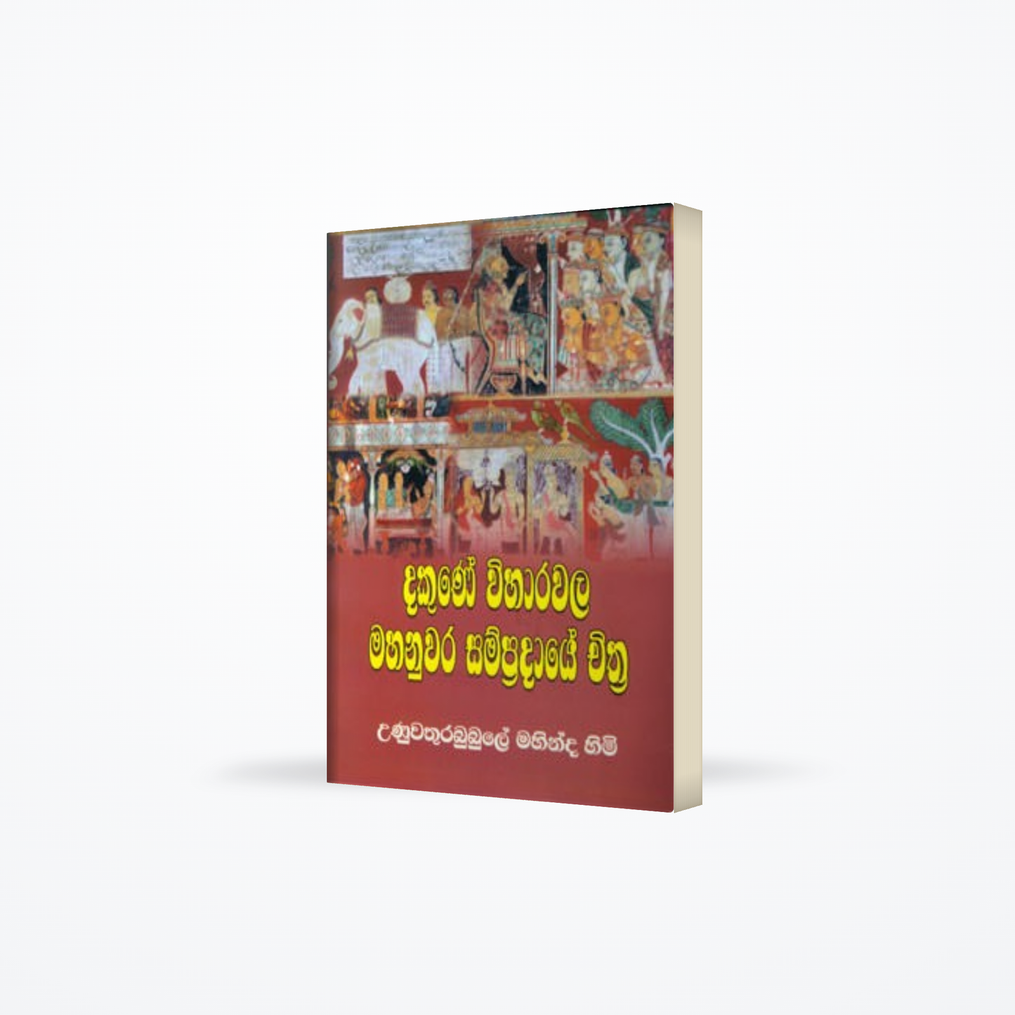 DAKUNE VIHARAWALA MAHANUWARA SAMPRADAYE CHITHRA