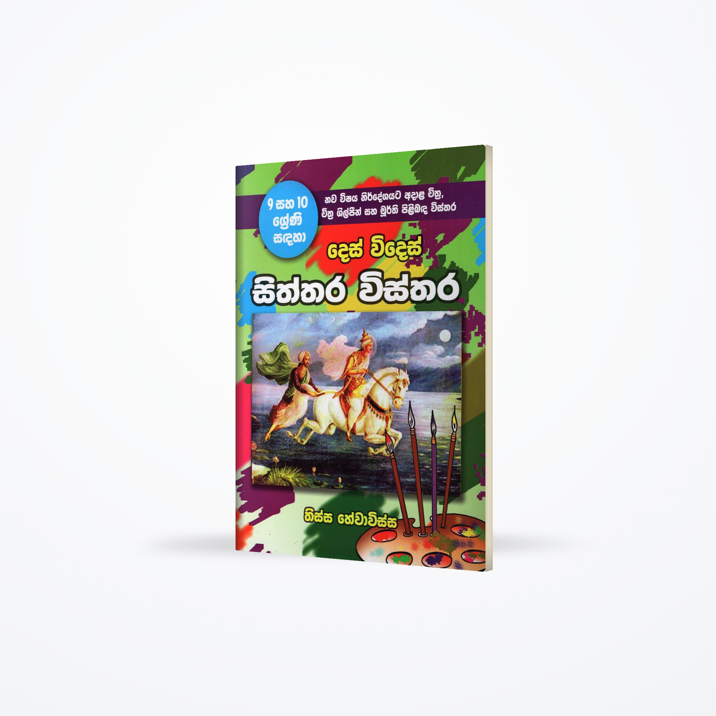 Des Wides Siththara Wisthara(9/10 shreni sadaha)
