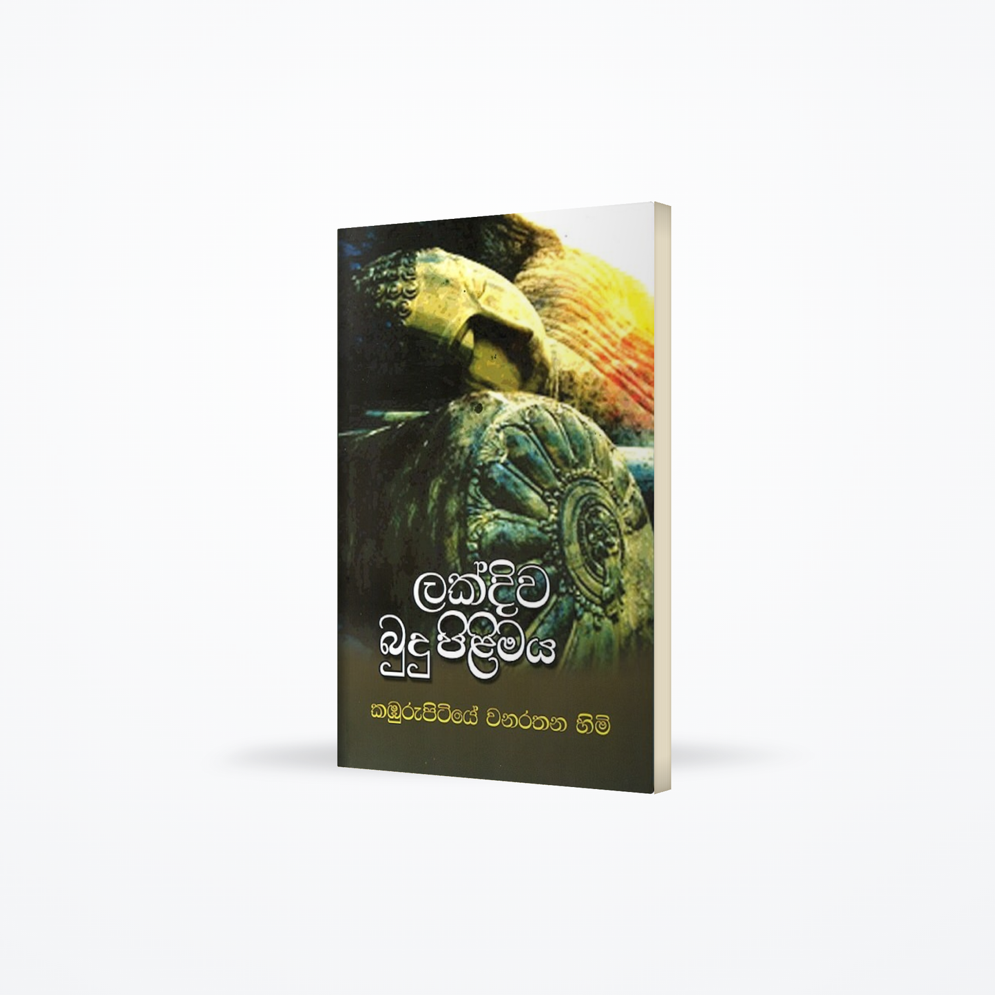 Lakdiwa Budu Pilimaya