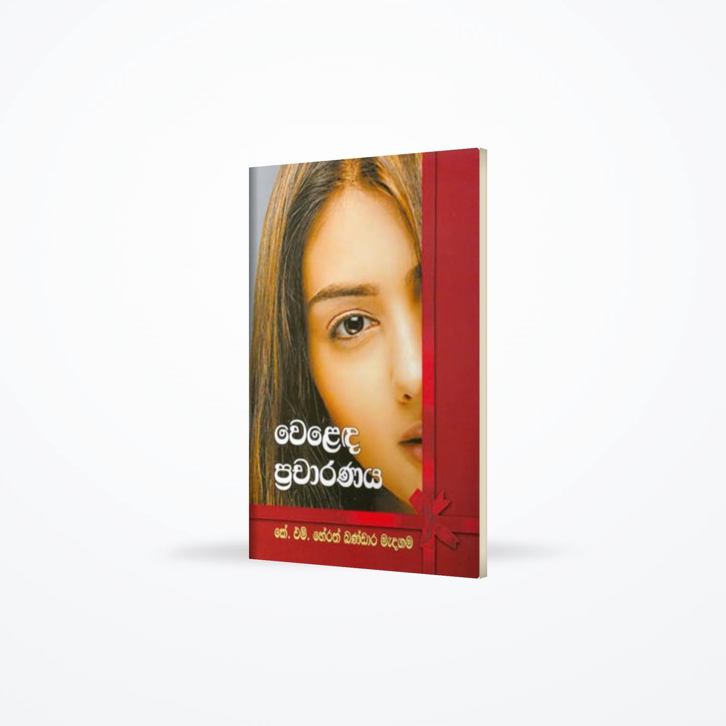Welada Pracharanaya