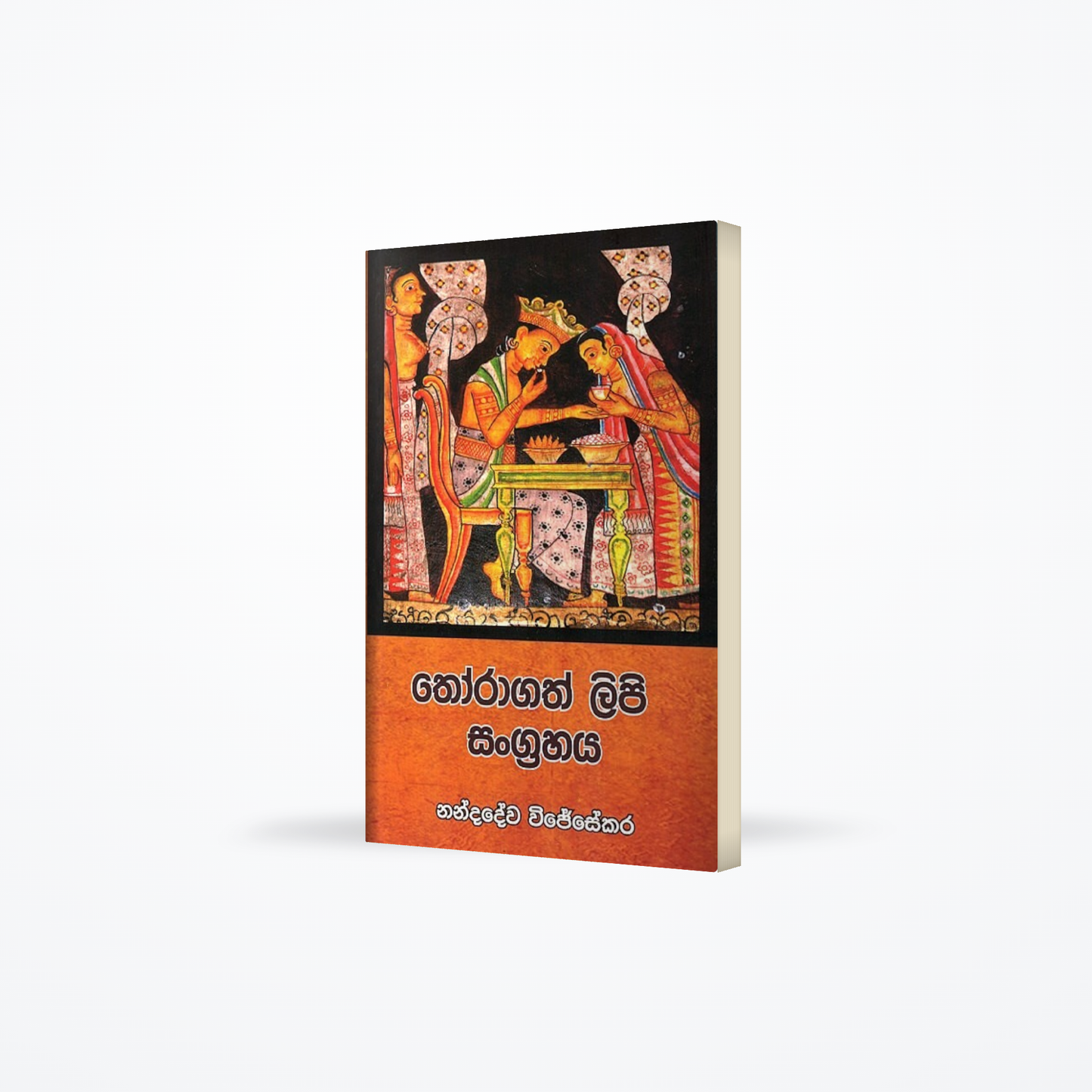 Thoragath Lipi sangrahaya