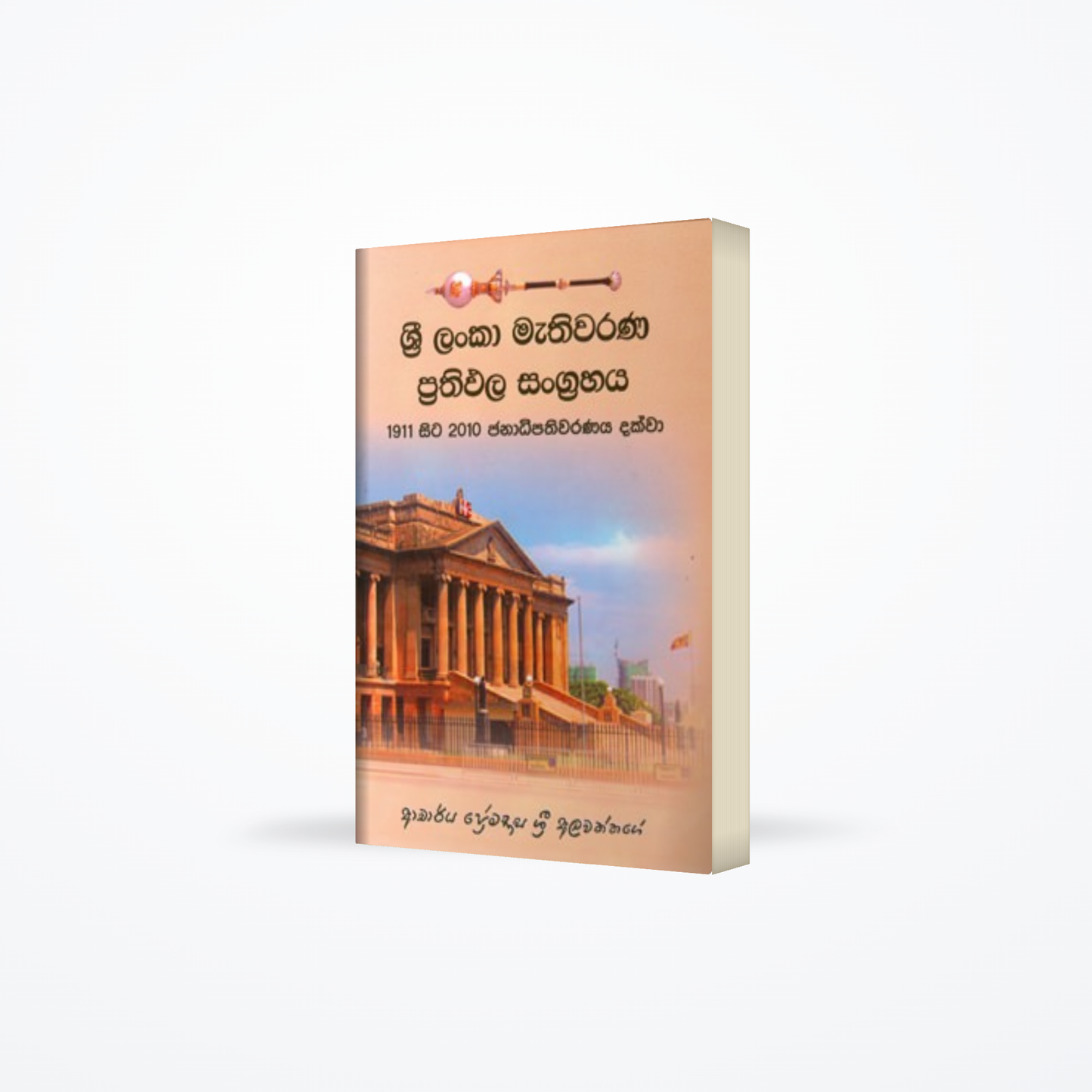 Sri Lanka Mathiwarana Prathipala Sangrahaya
