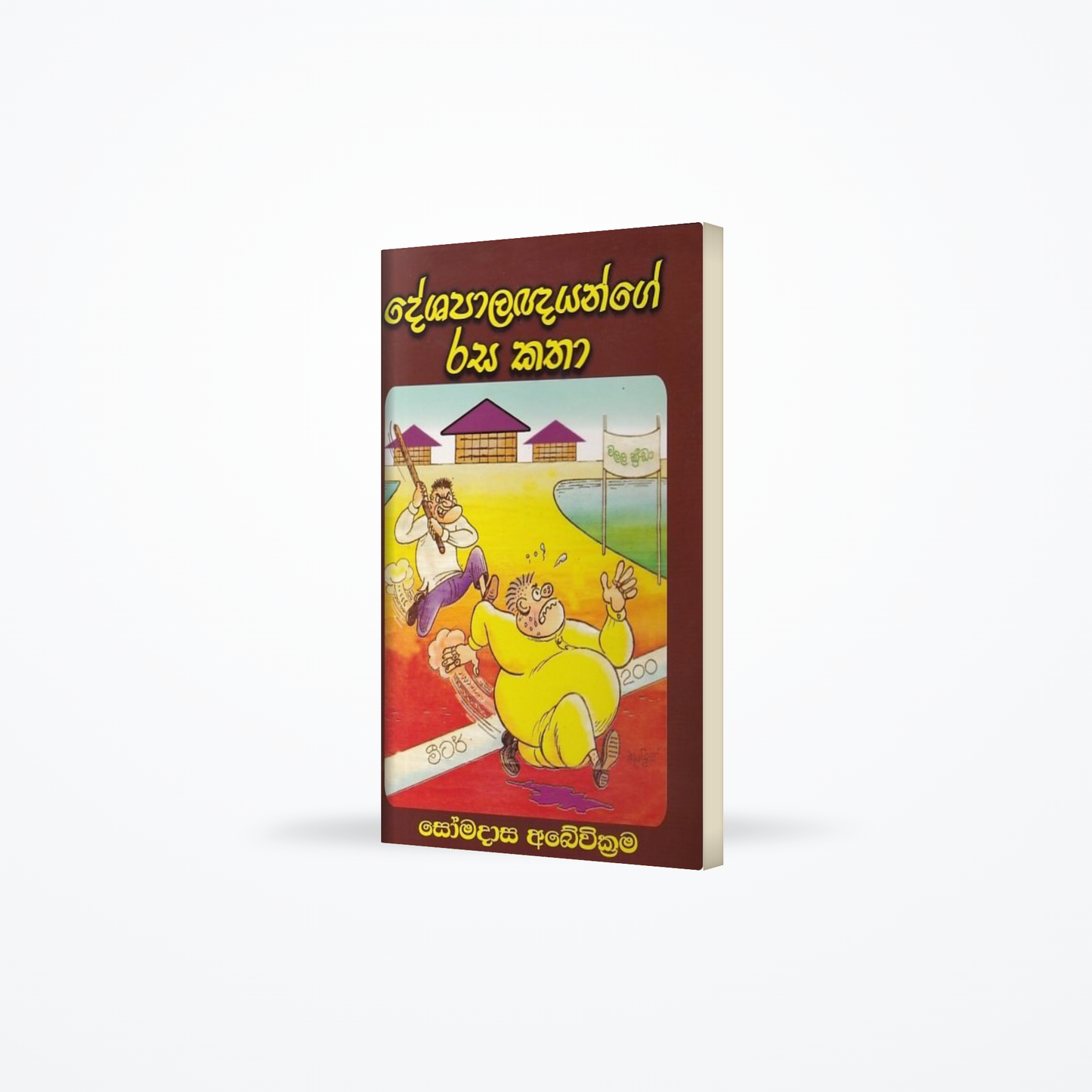 Deshapalanagnayange Rasa Katha