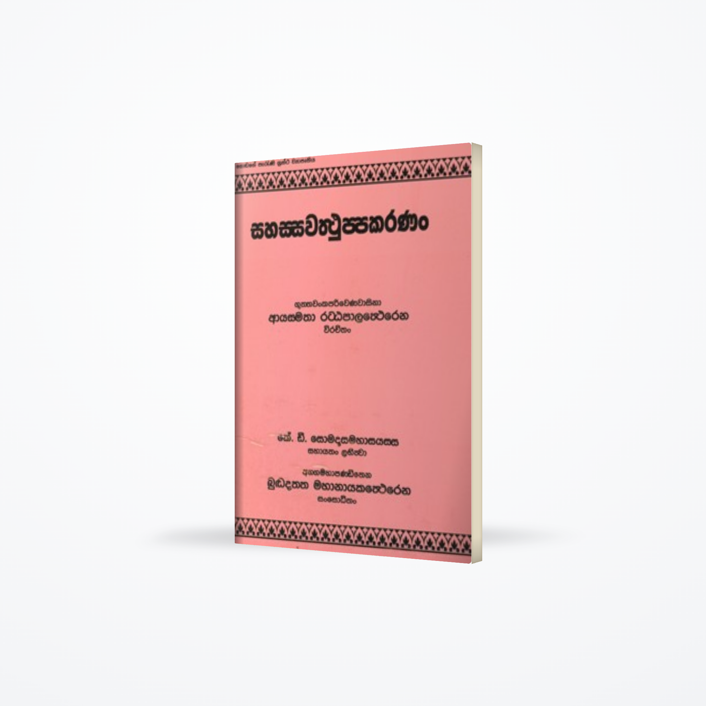 Sahassawattuppakaranan