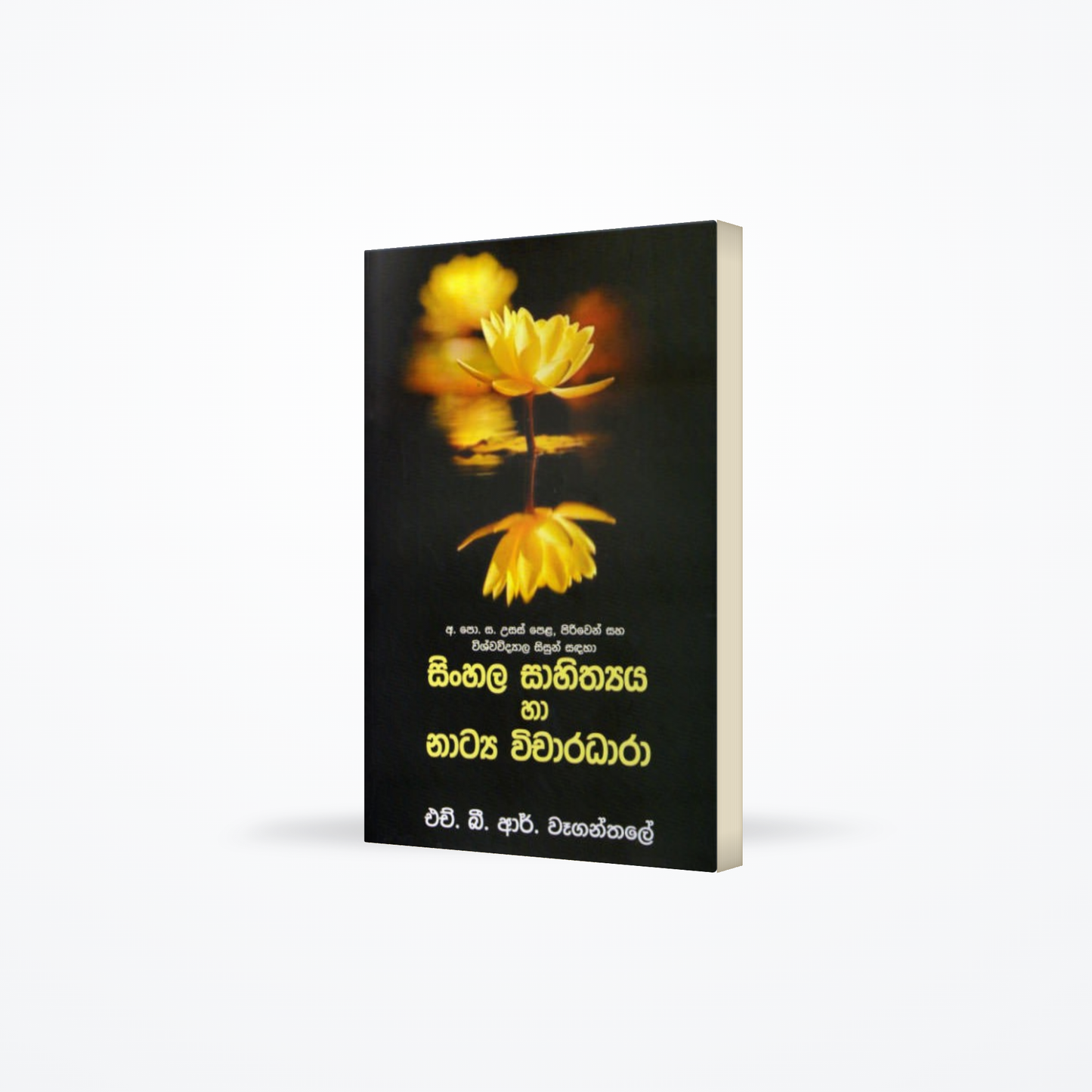 Sinhala Sahithyaya Haa Natya Wicharadhara