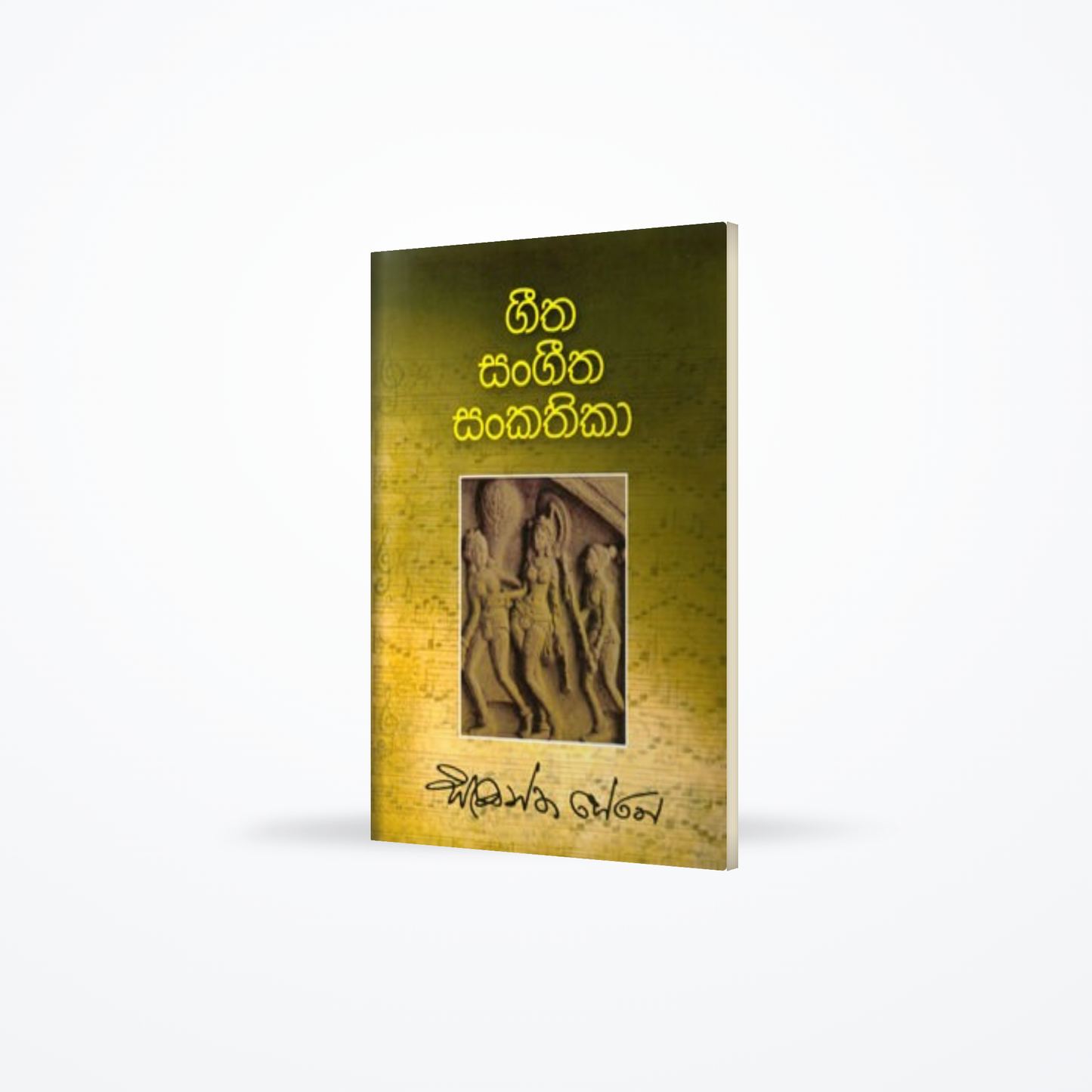 Geetha Sangeetha Sankathika