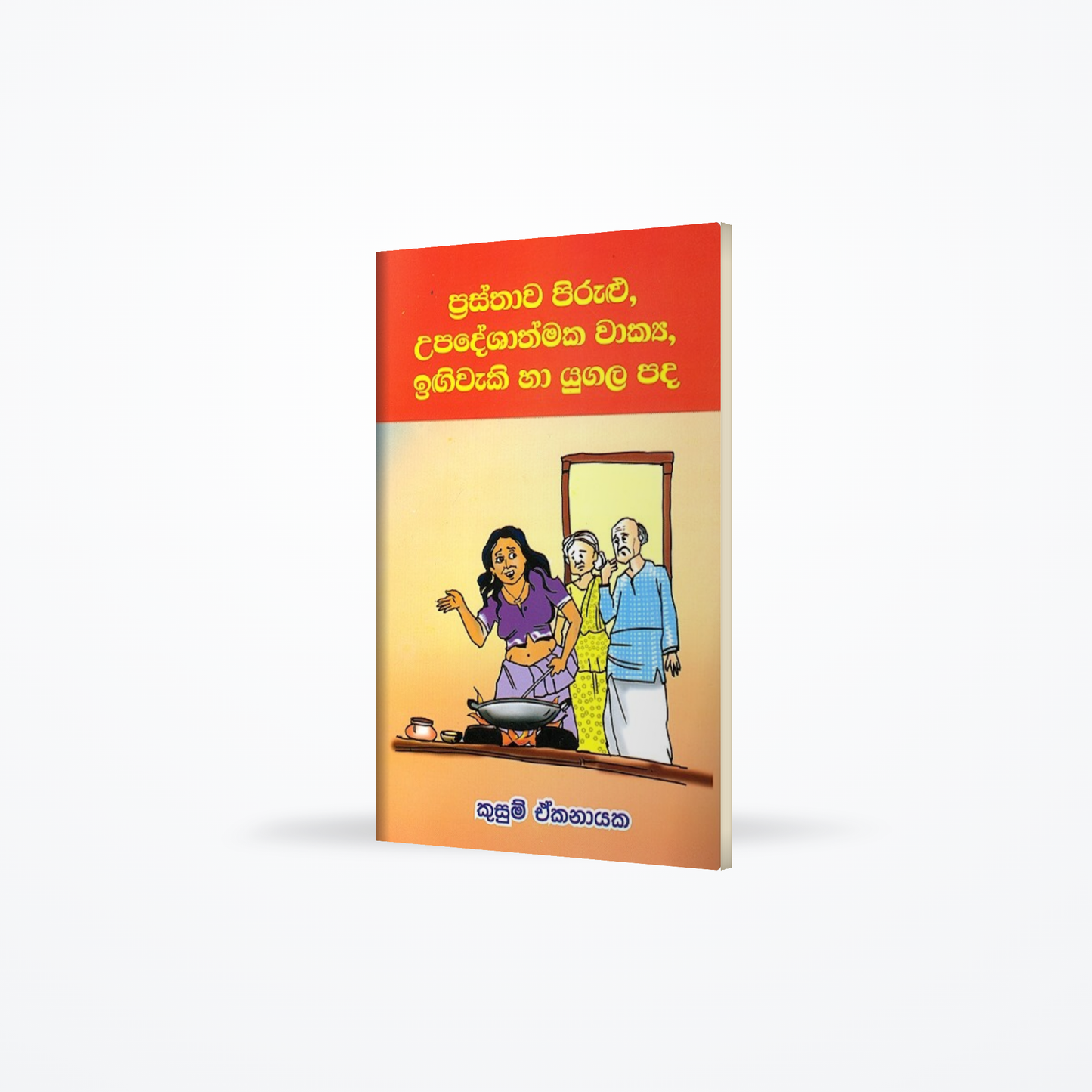 prasthawa pirulu,upadeshathmaka wakya,ingiwaki haa yugala pada