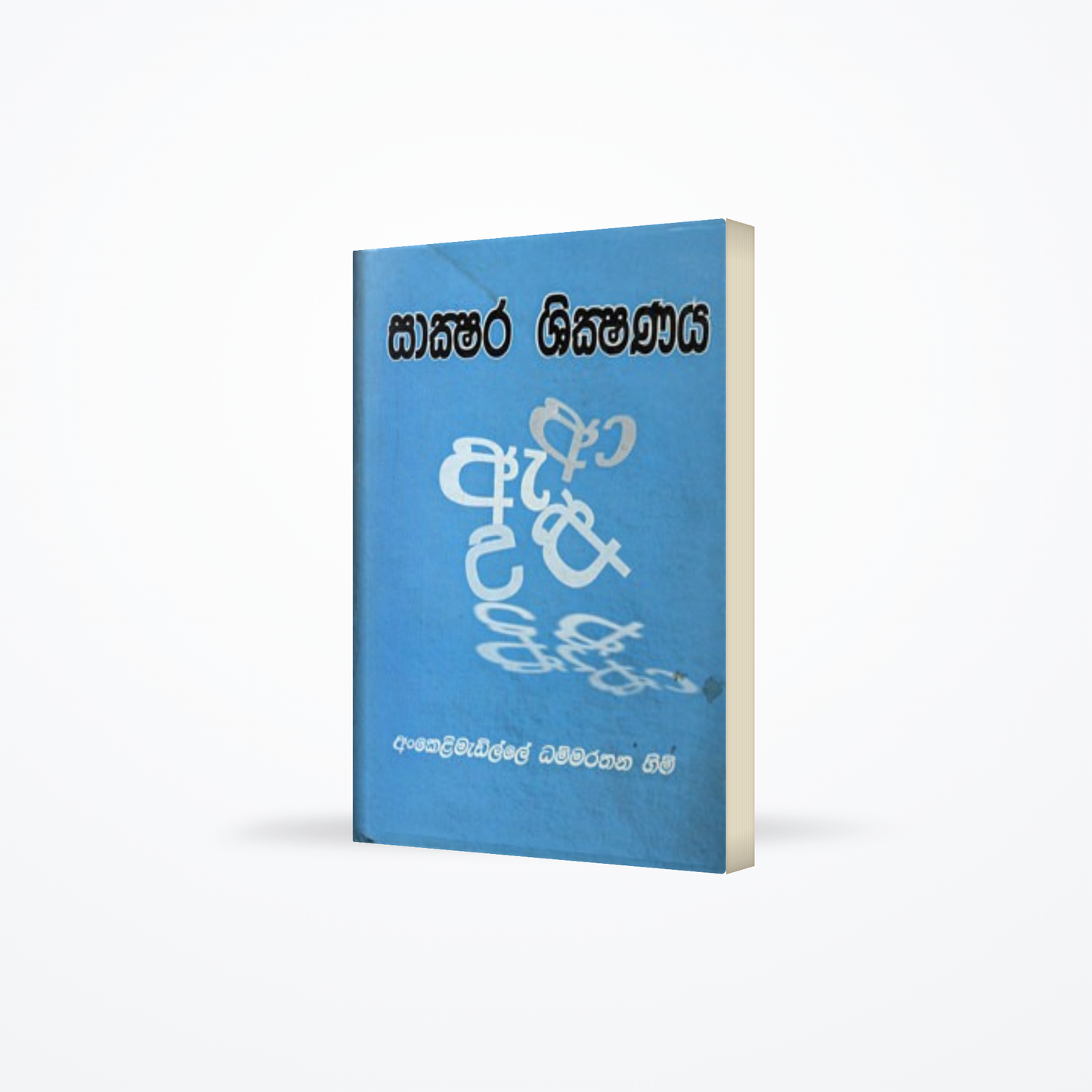 SAKSHARA SHIKSHANAYA