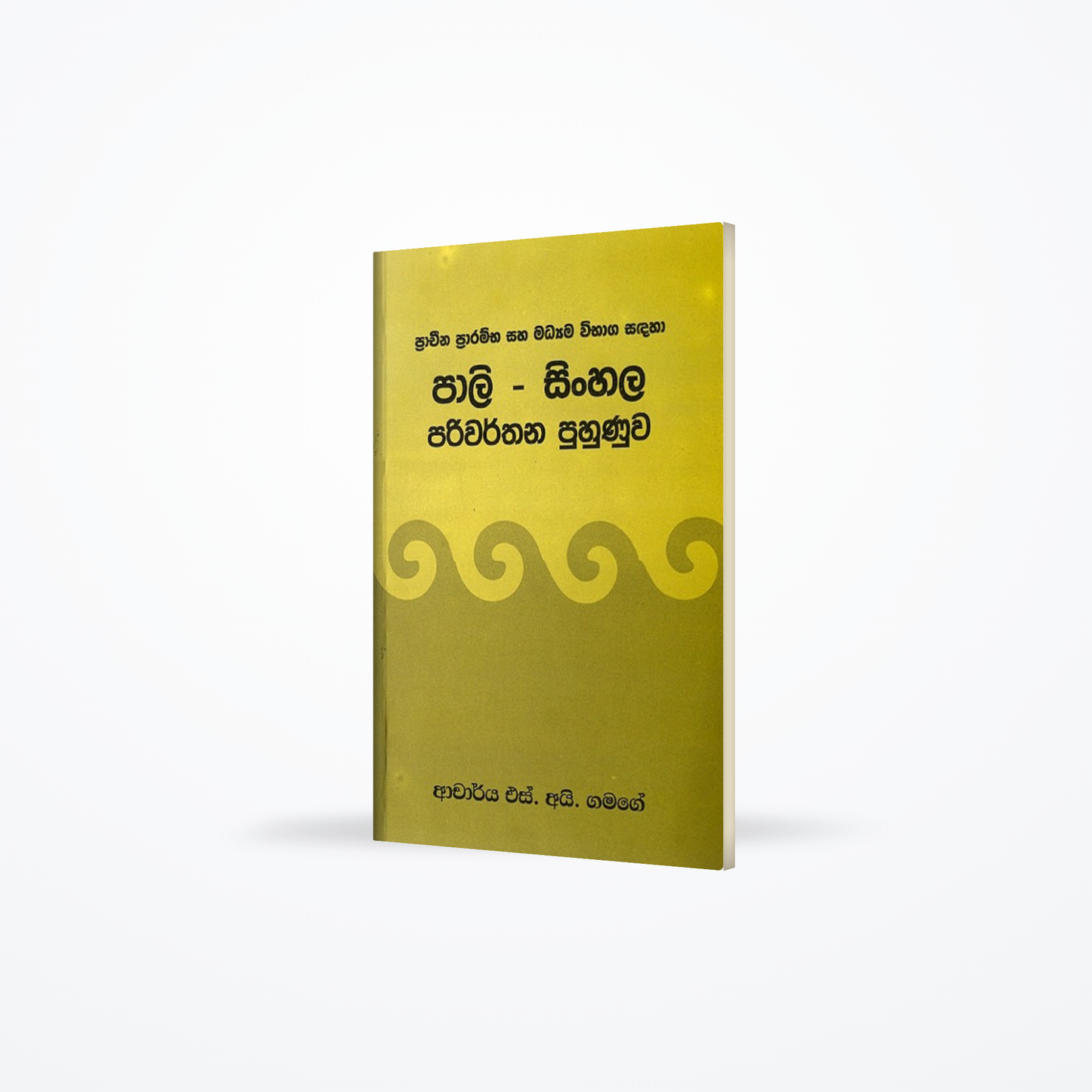pali-sinhala pariwarthana puhunuwa