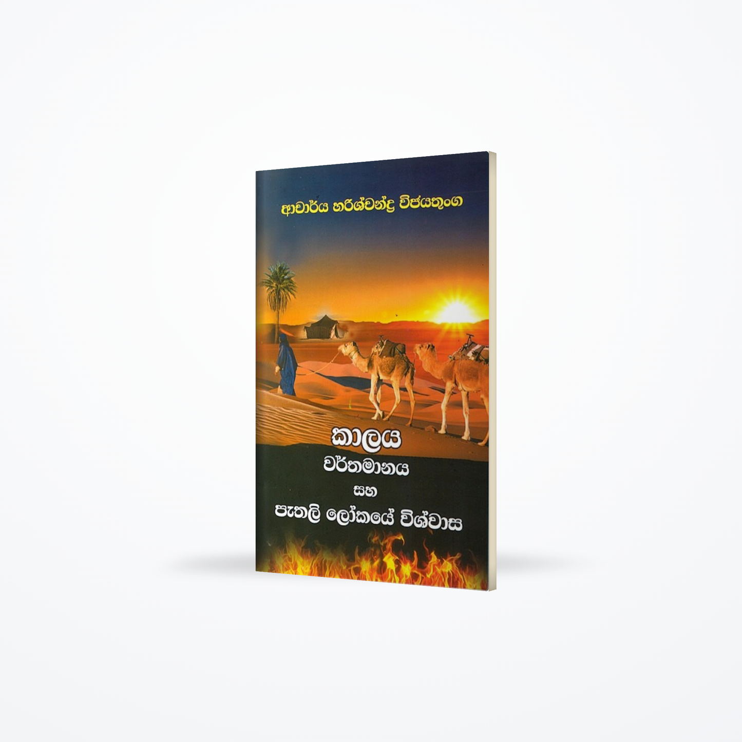 kaalaya warthamanaya saha pathali lokaye wishwasa