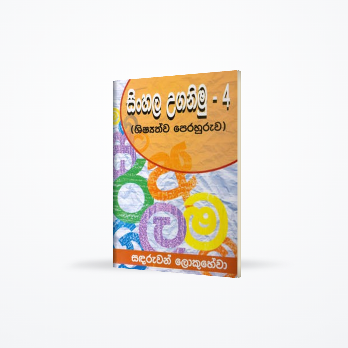 Sinhala Uganimu - 4 (Shisathwa Perahuruwa)