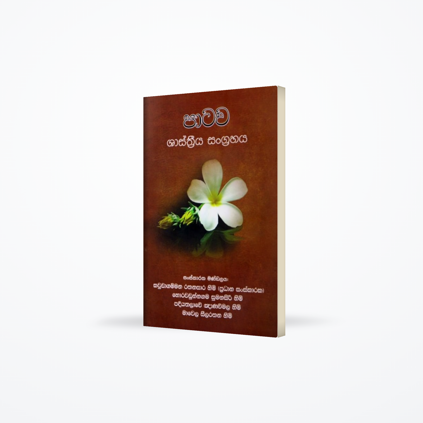 Patawa Shasthriya Sangrahaya