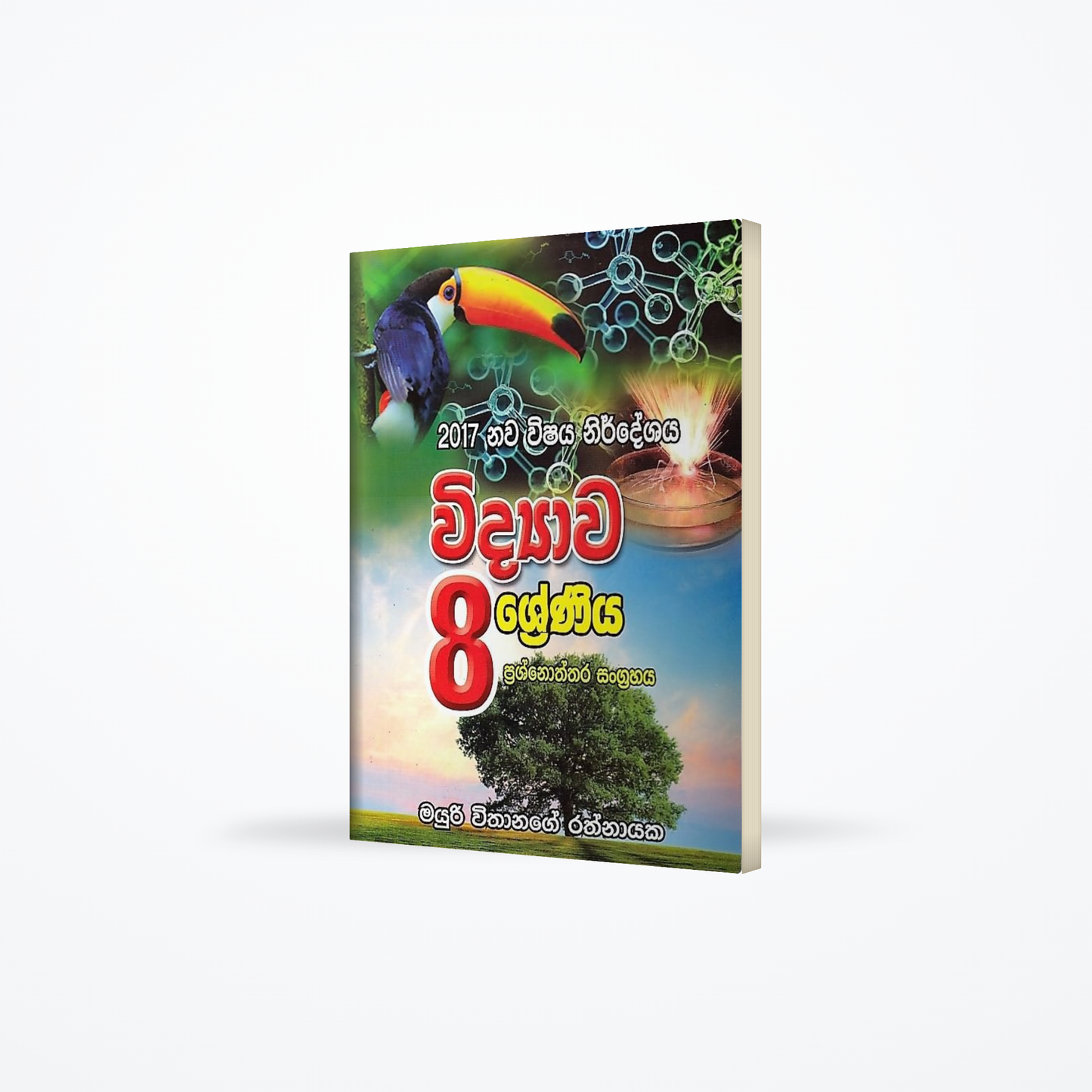 Widyawa 08-Shreniya(Prashnoththara sangrahaya- 2017 New syllabus)