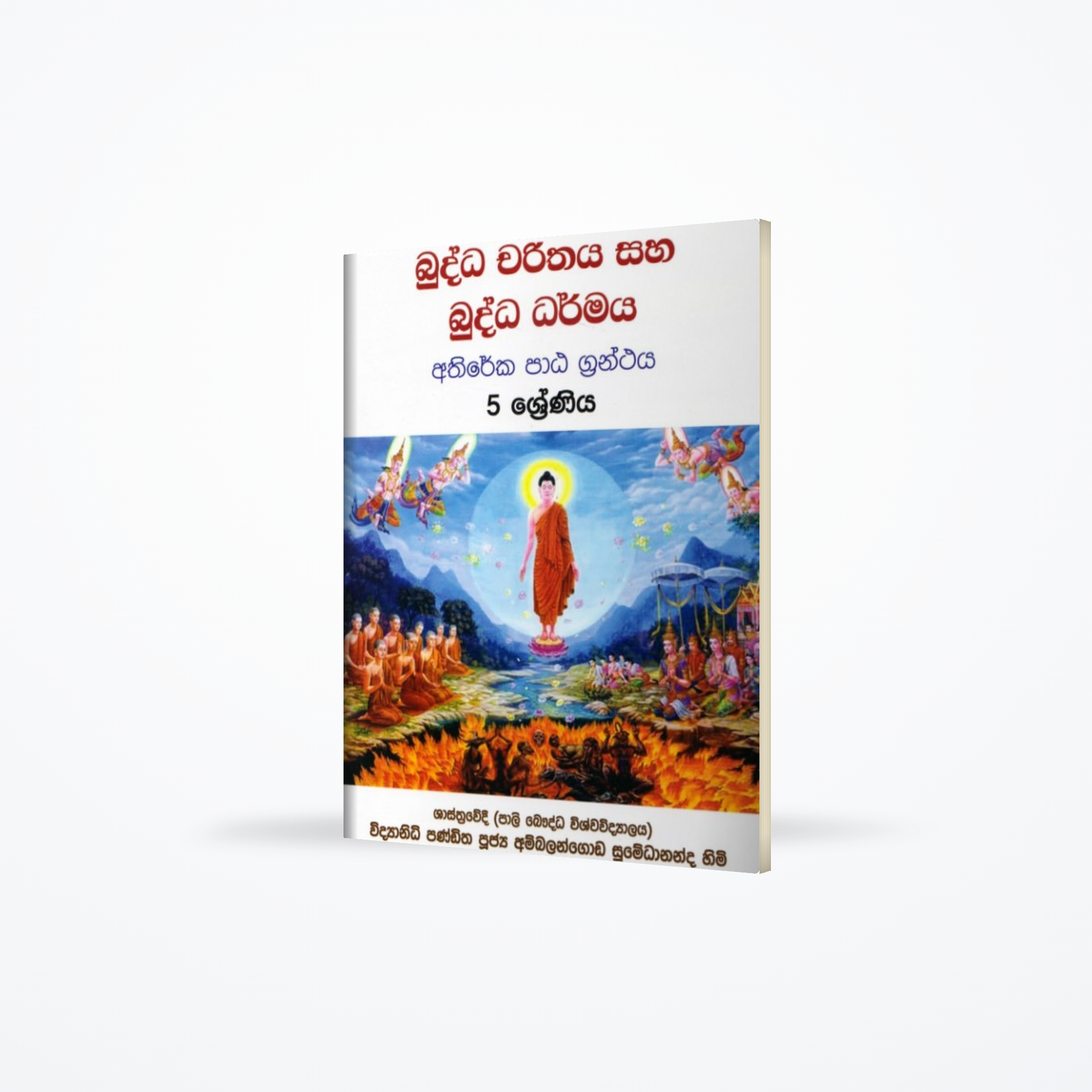 Buddha charithaya saha buddha dharmaya athireka patha granthaya 5 shreniya
