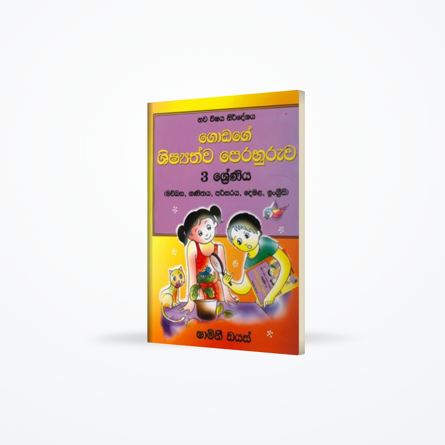 Godage Shishyathwa Perahuruwa - Grade 3