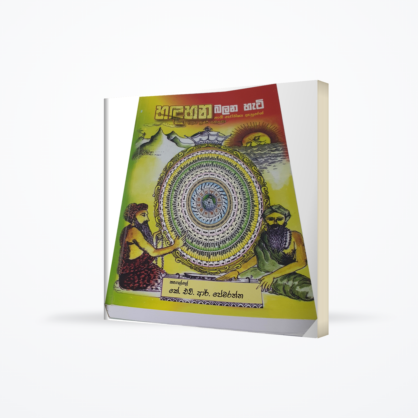handahana balana hati nadi shashthraya asuren guru mushti sahithawa.
