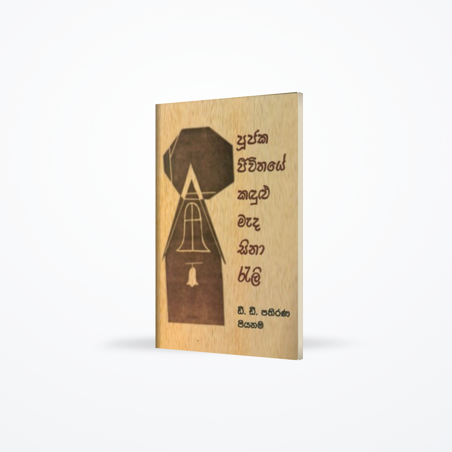 Poojaka Jeevithaye Kandulu Mada Sina Rali