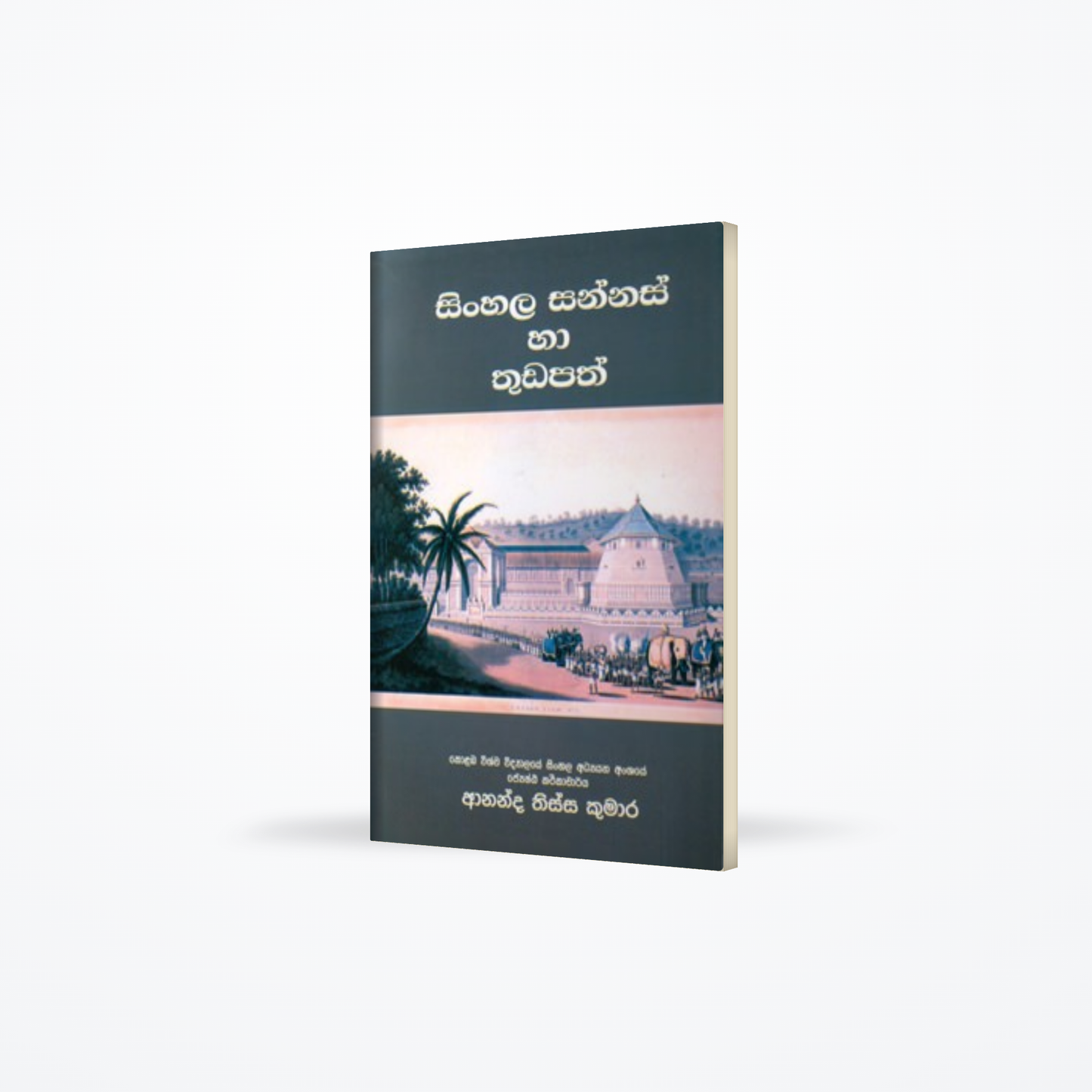 Sinhala Sannasa Ha Thudapath