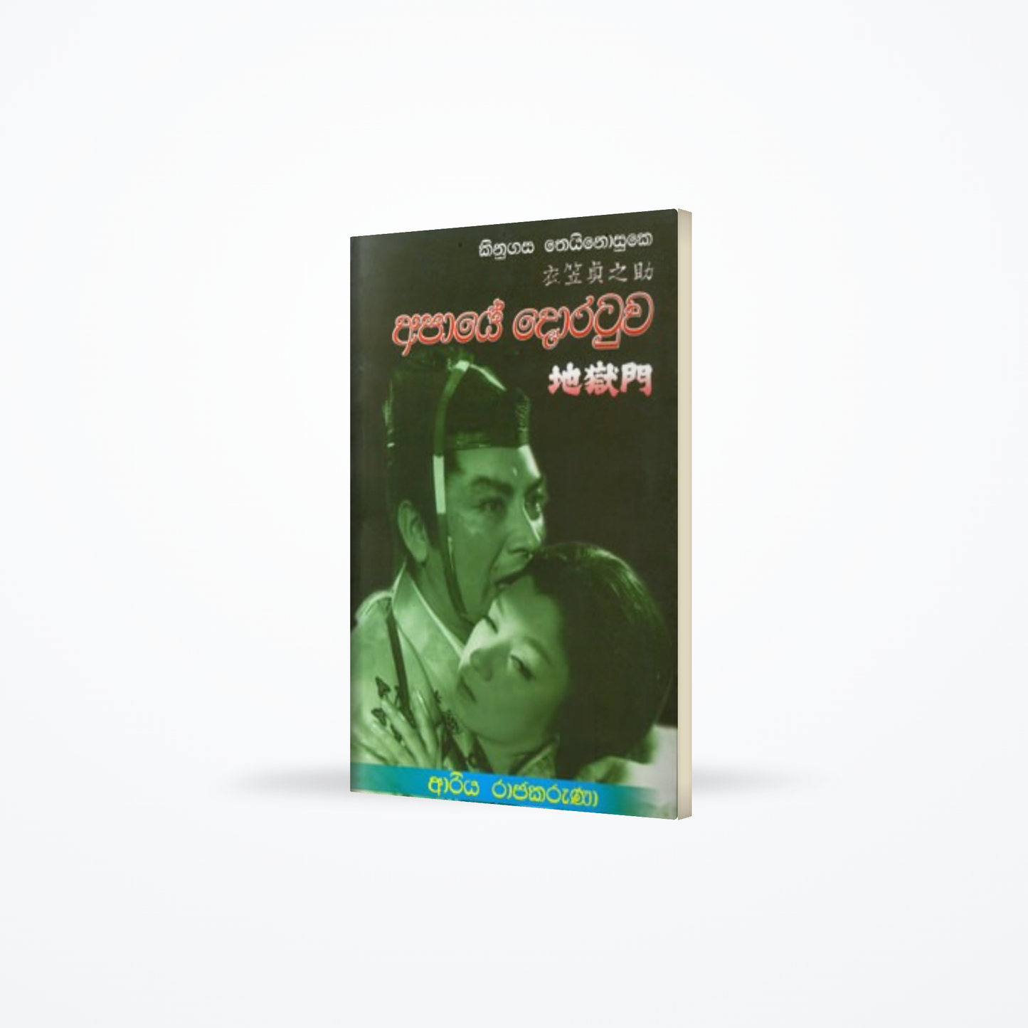 Apaye Doratuwa