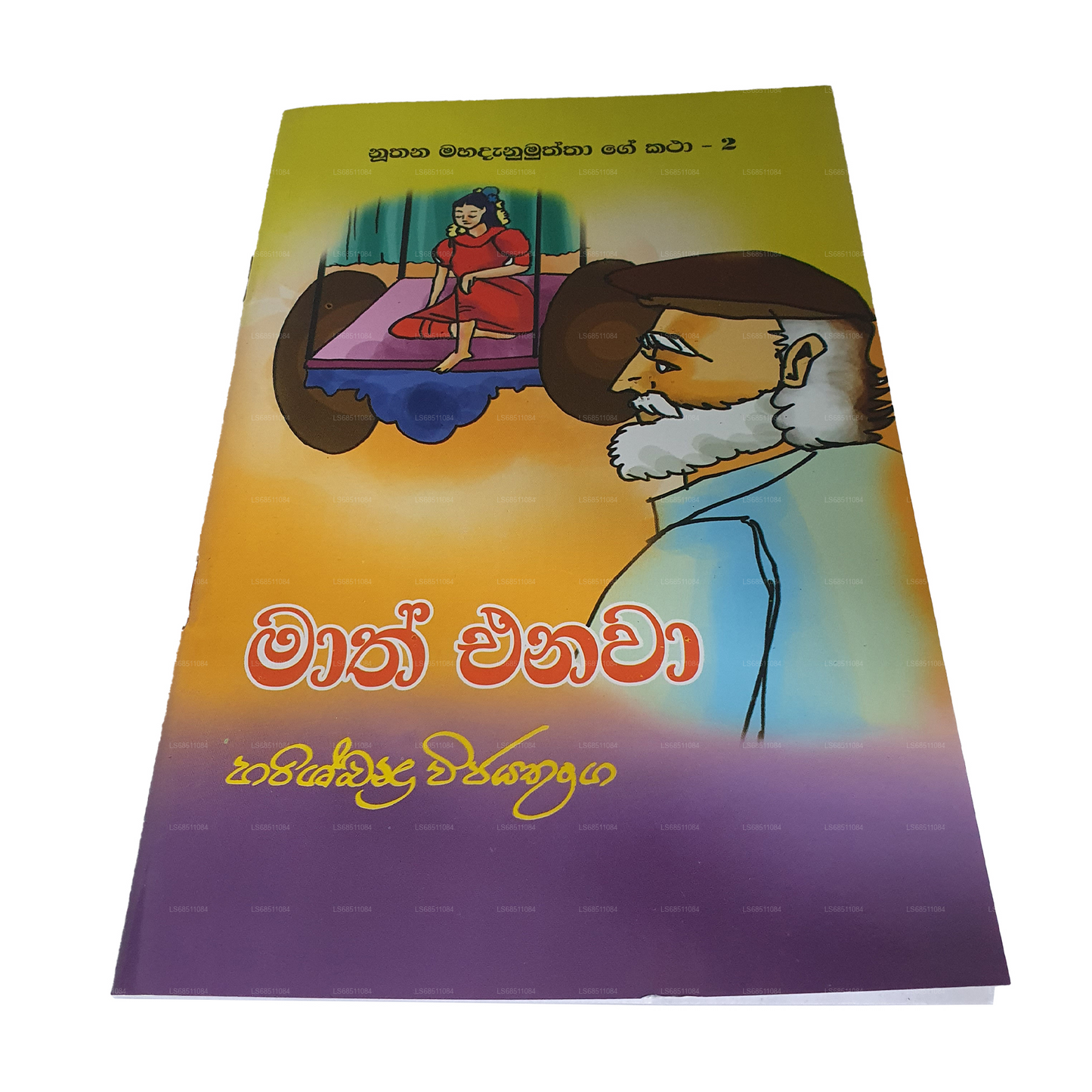 Maath Enawa (Nuthana Mahadanamuththa Ge Katha 2