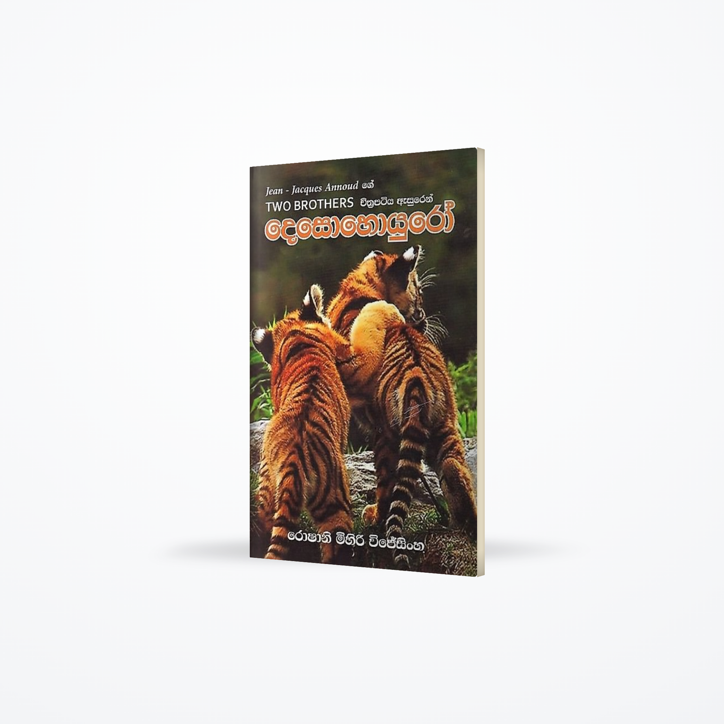 Desohoyuro(Two Brothers chithrapataya Asuren)