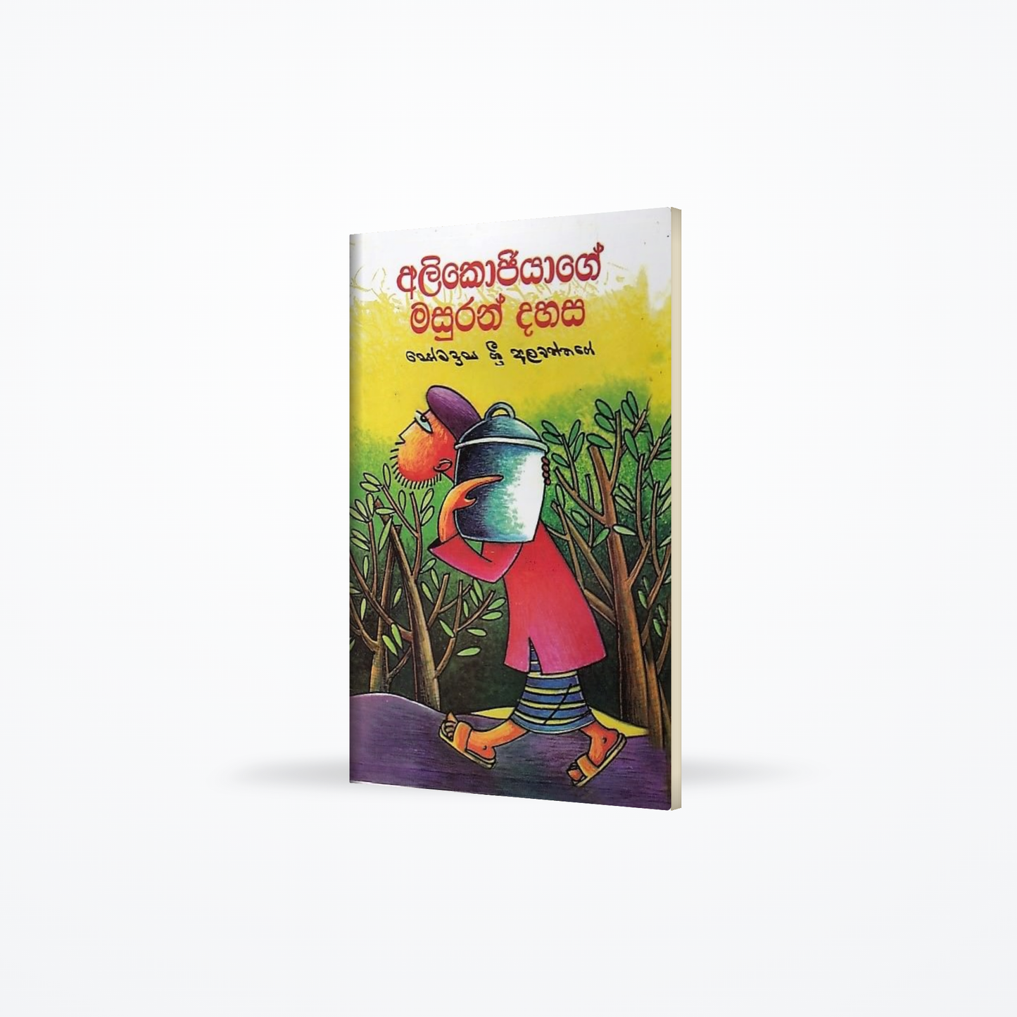 Alikojiyage Masuran Dahasa
