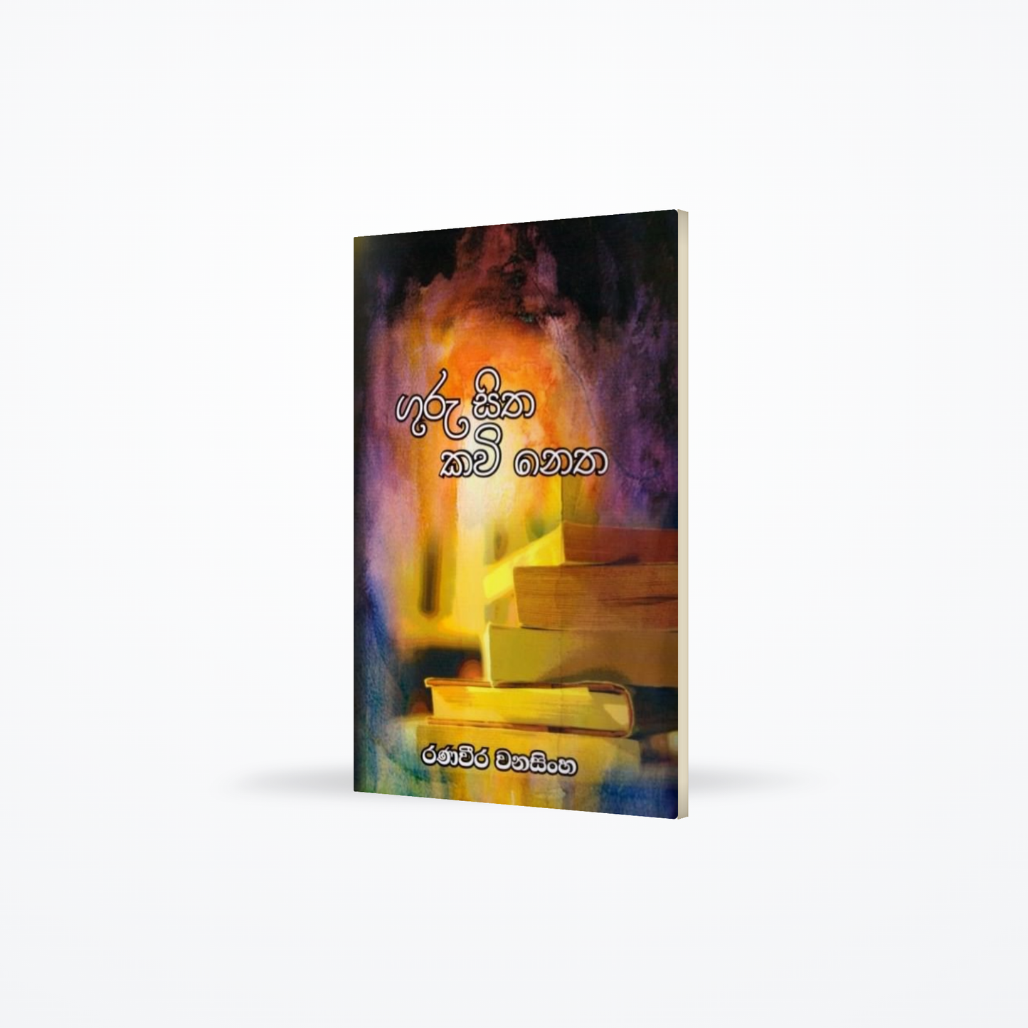 Guru Sitha Kawi Netha