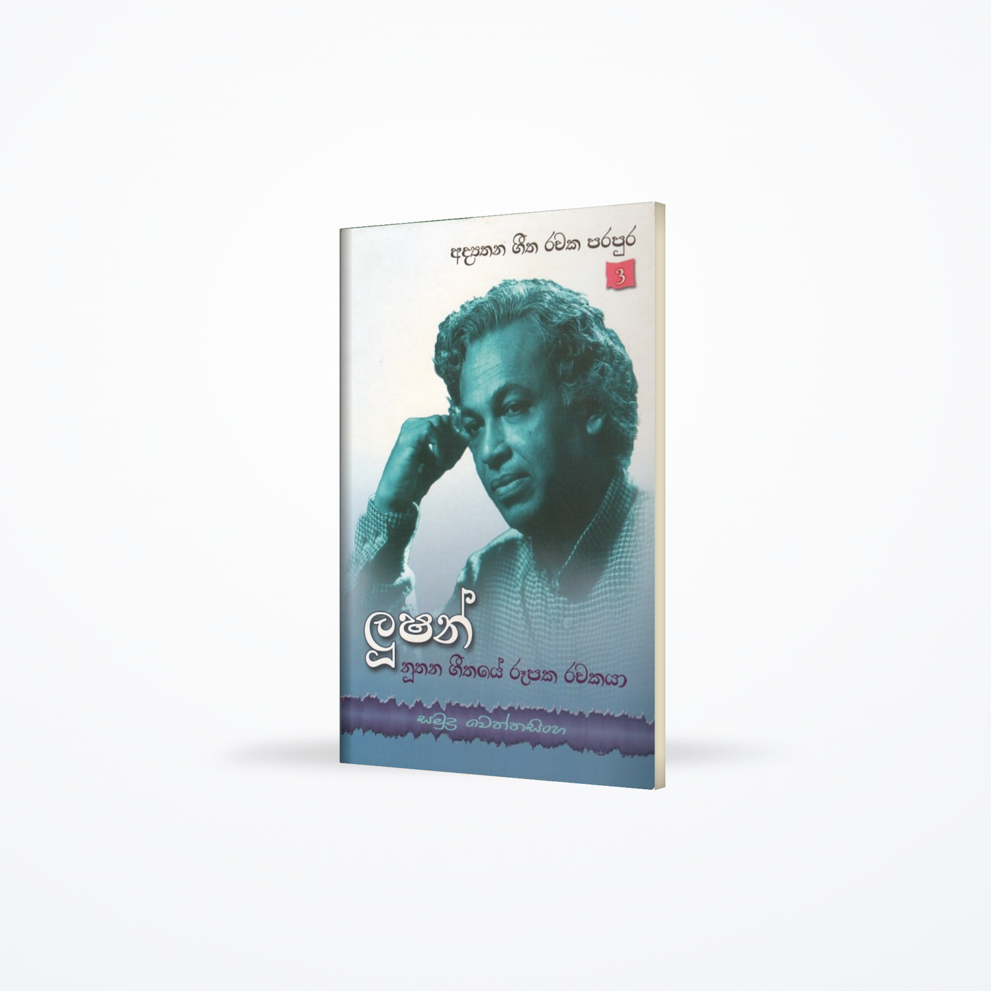 Looshan-Noothana Geethaye Rupaka rachakaya