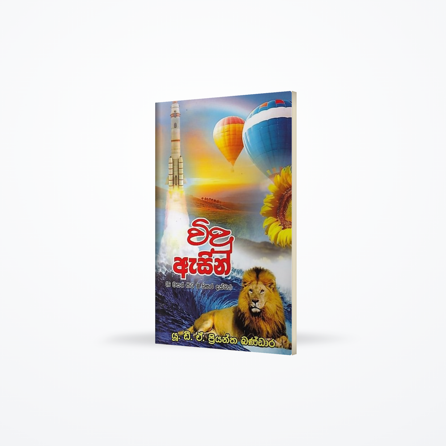 Vidu Asin-Vidyathmaka Hethu 200 (6 wasara Sita 11 Wasara Dakwa)