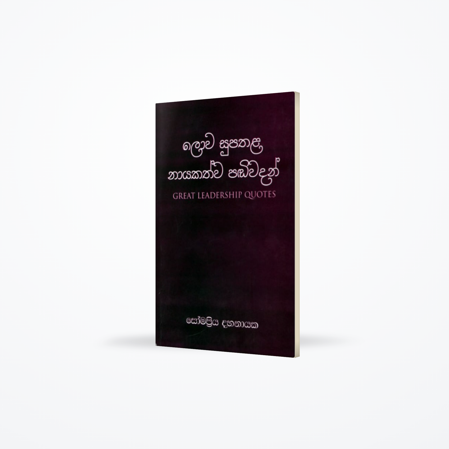 Lowa Supathala Nayakathwa Pandiwadan