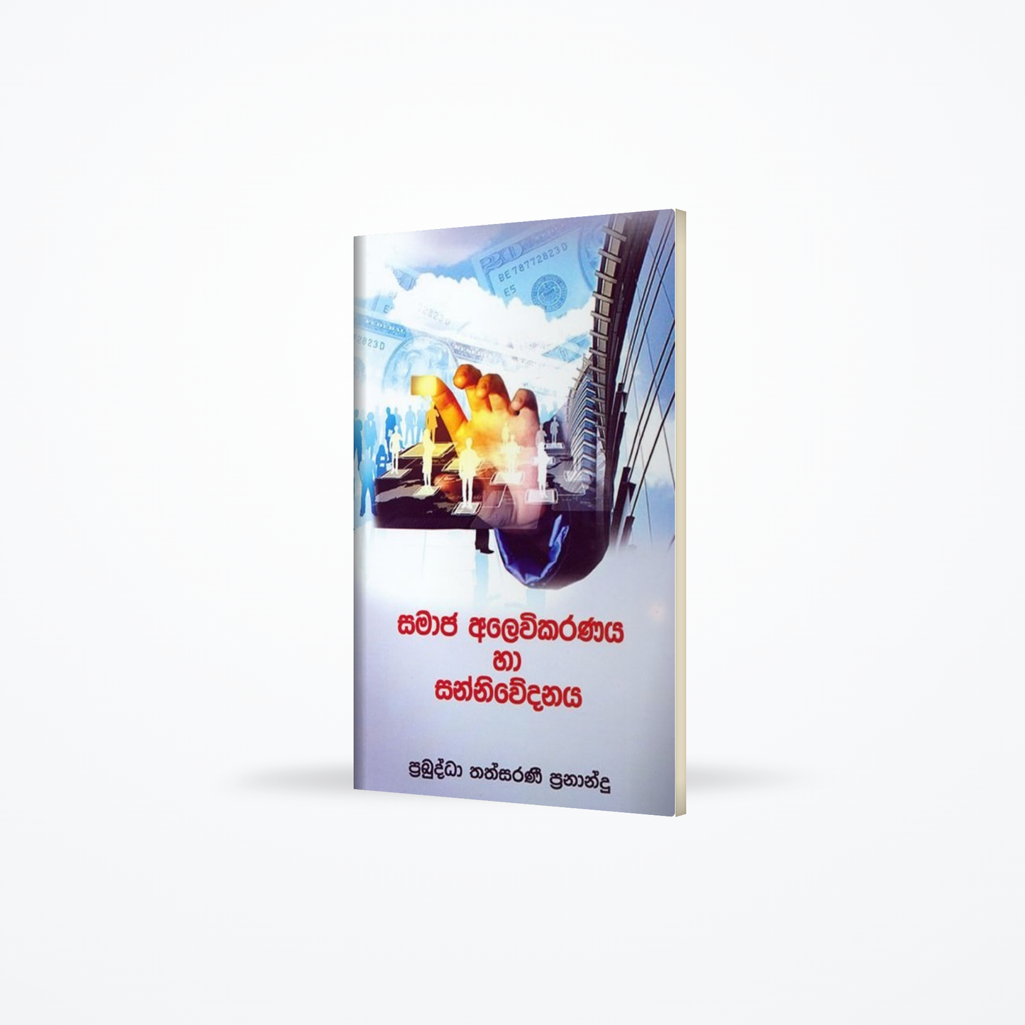 Samaja Alewikaranaya Haa Sanniwedanaya