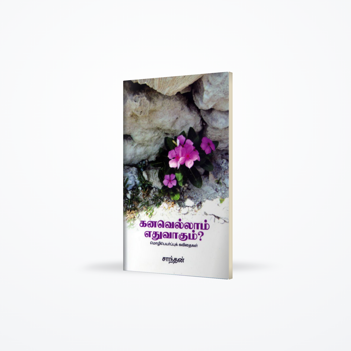 Kanavellam Ethuvakum