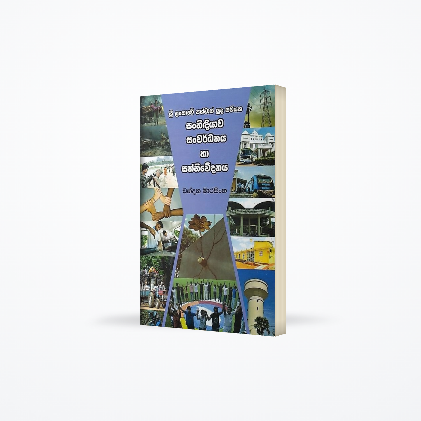 Sri Lankawe Pashchath Yuda Samayaka Sanhidiyawa Sanwardanaya ha Sanniwedanaya