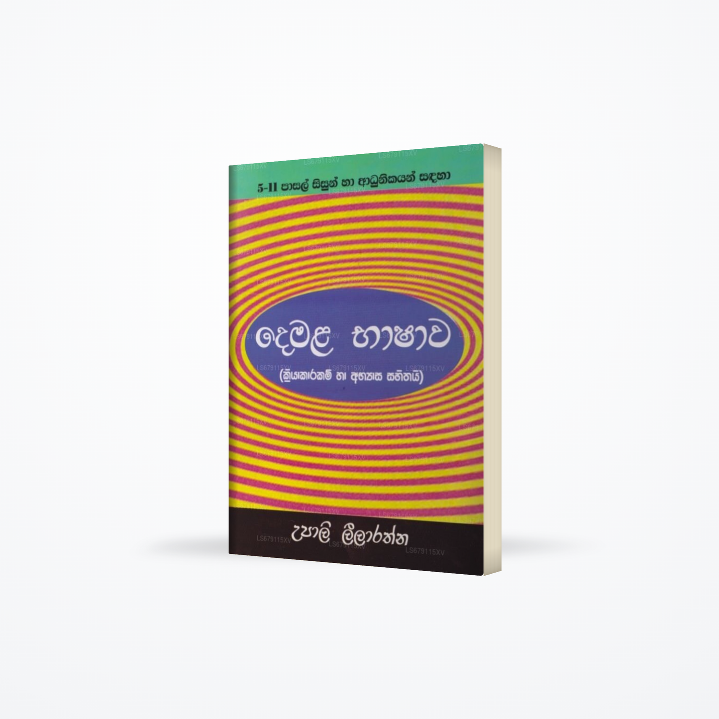 5-11 Pasal Sisun Haa Adhunikayan Sandaha Demala Bhashawa (Kriyakarakam Haa Abhyasa Sahithayi)