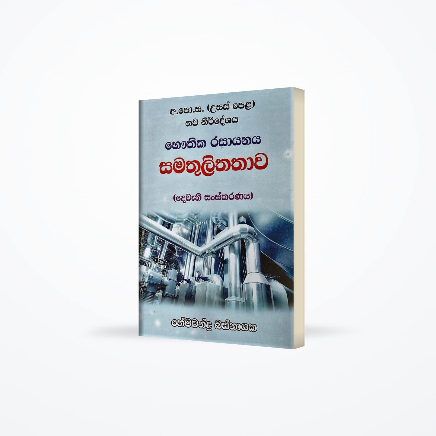 Bauthika Rasayanaya Samathulithathawa-Dewani Sanskaranaya(Usaspela Nawa Nirdeshaya)